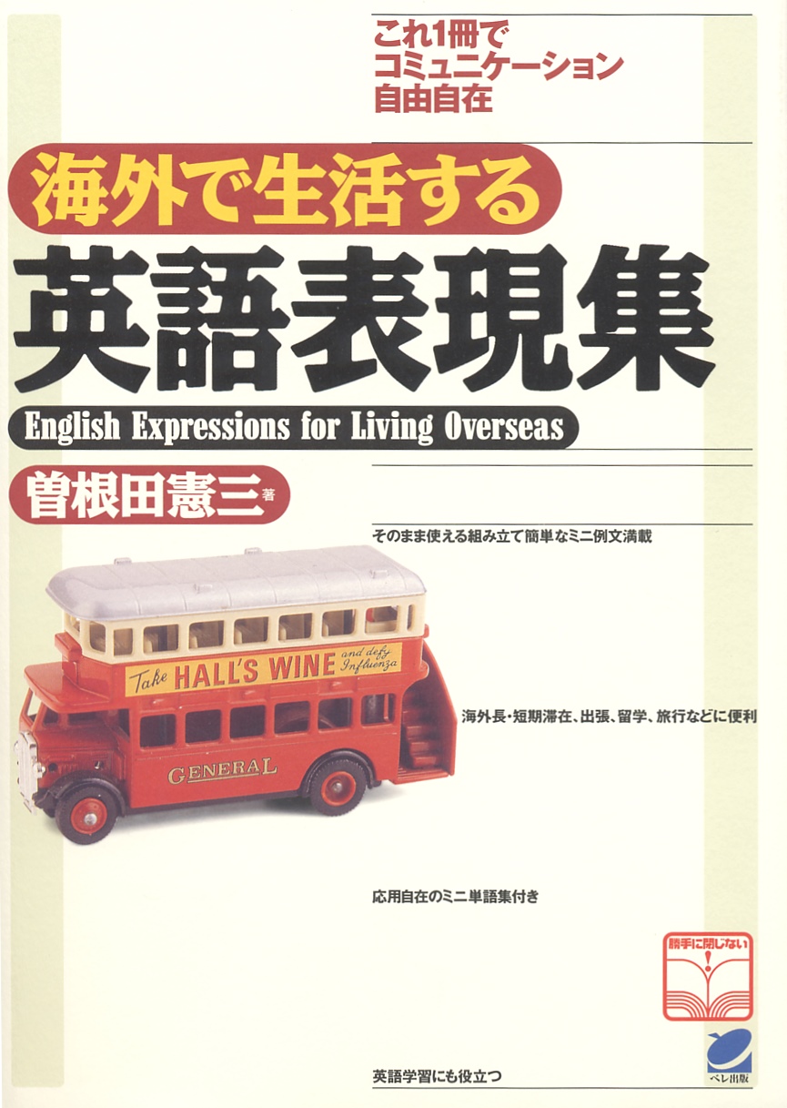 海外で生活する英語表現集 - いつも、学ぶ人の近くに【ベレ出版】
