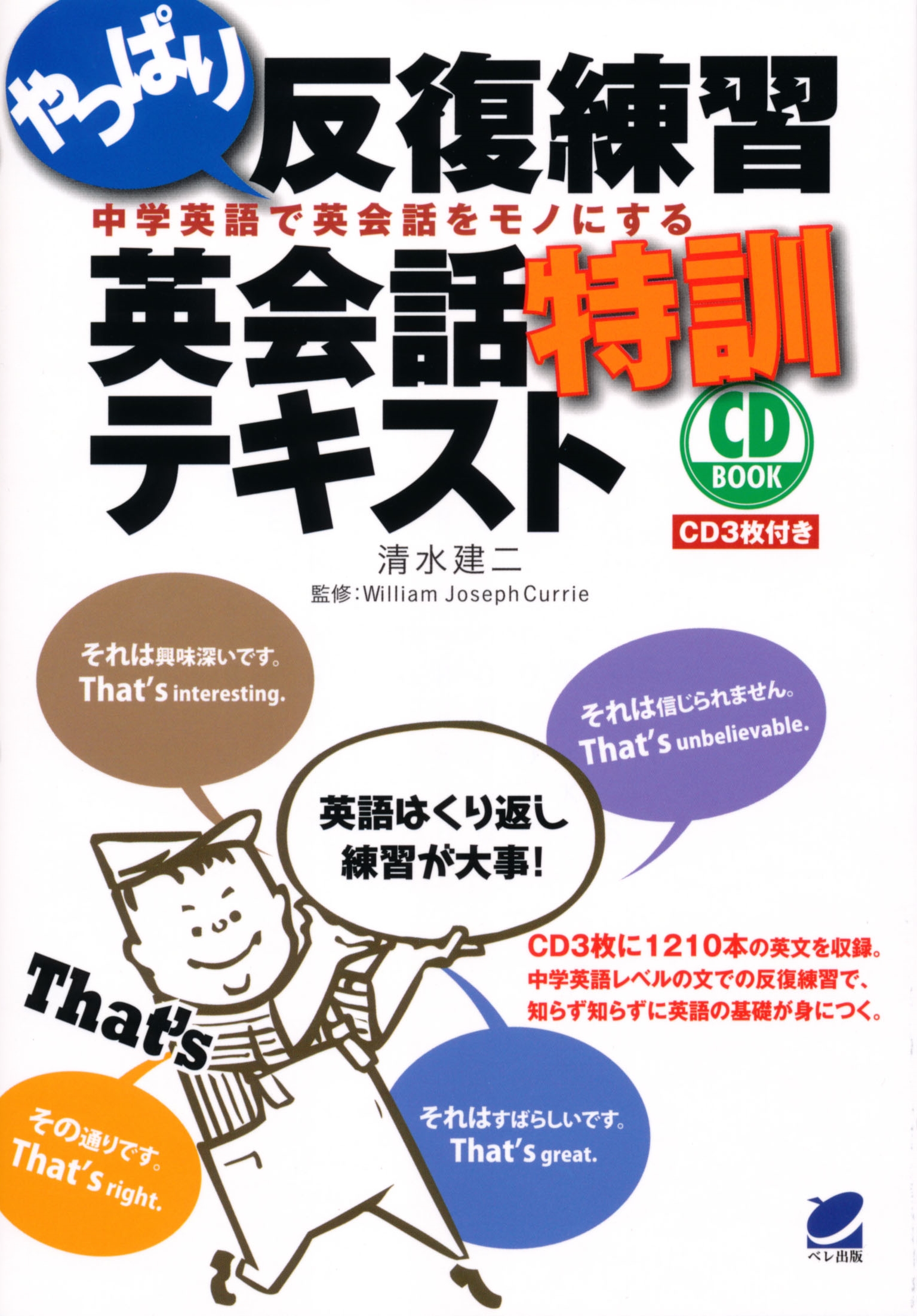 やっぱり反復練習 英会話特訓テキスト CD BOOK - いつも、学ぶ人の近くに【ベレ出版】