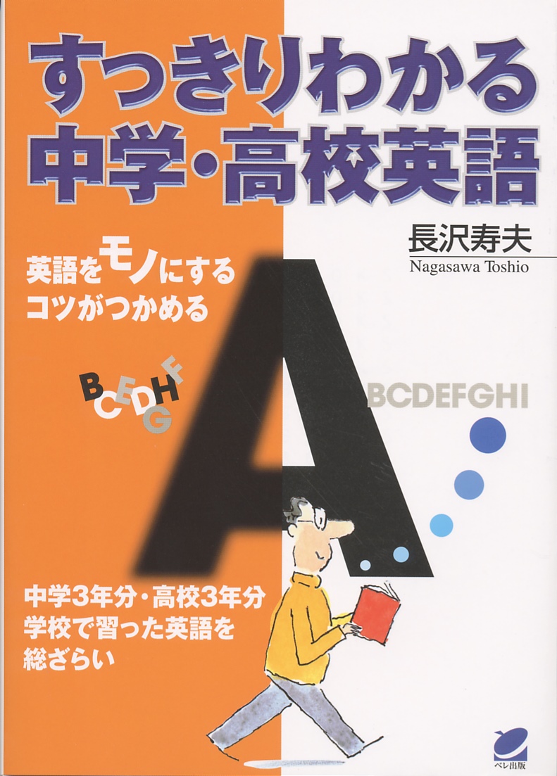 すっきりわかる中学・高校英語 - いつも、学ぶ人の近くに【ベレ出版】