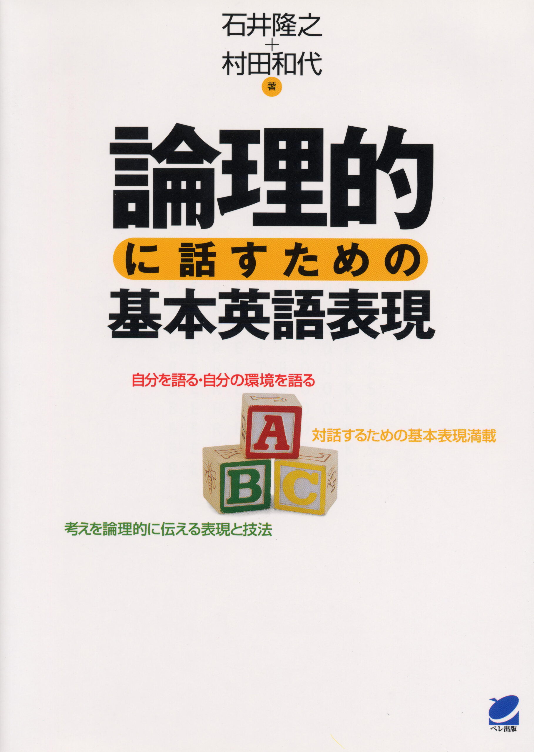 論理的に話すための基本英語表現 - いつも、学ぶ人の近くに【ベレ出版】