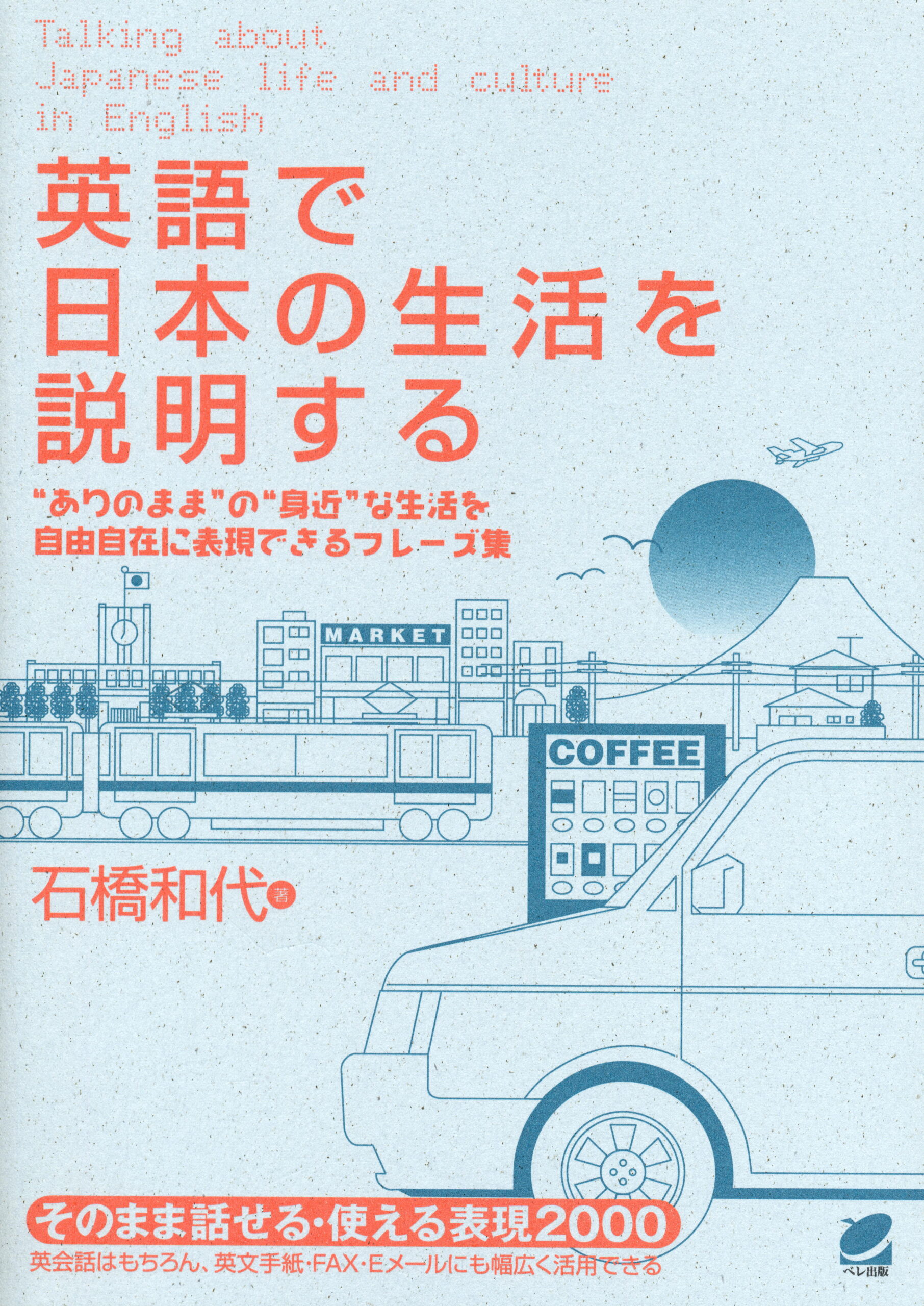 英語で日本の生活を説明する - いつも、学ぶ人の近くに【ベレ出版】