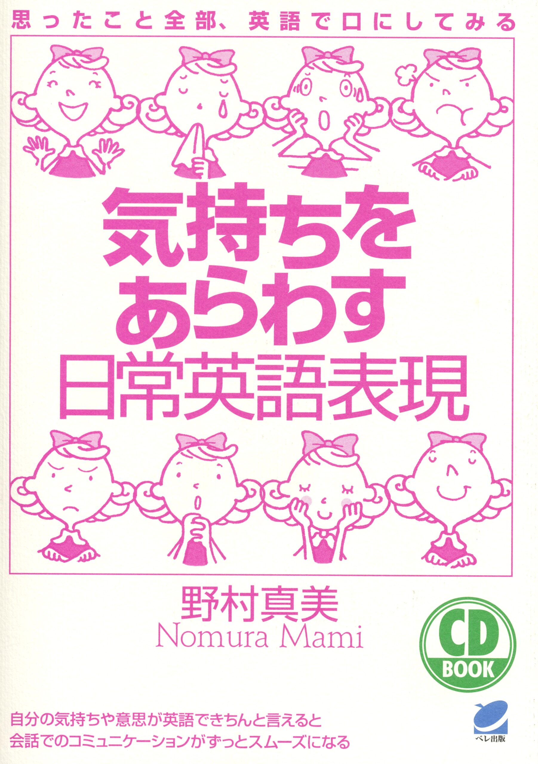 気持ちをあらわす日常英語表現 CD BOOK - いつも、学ぶ人の近くに