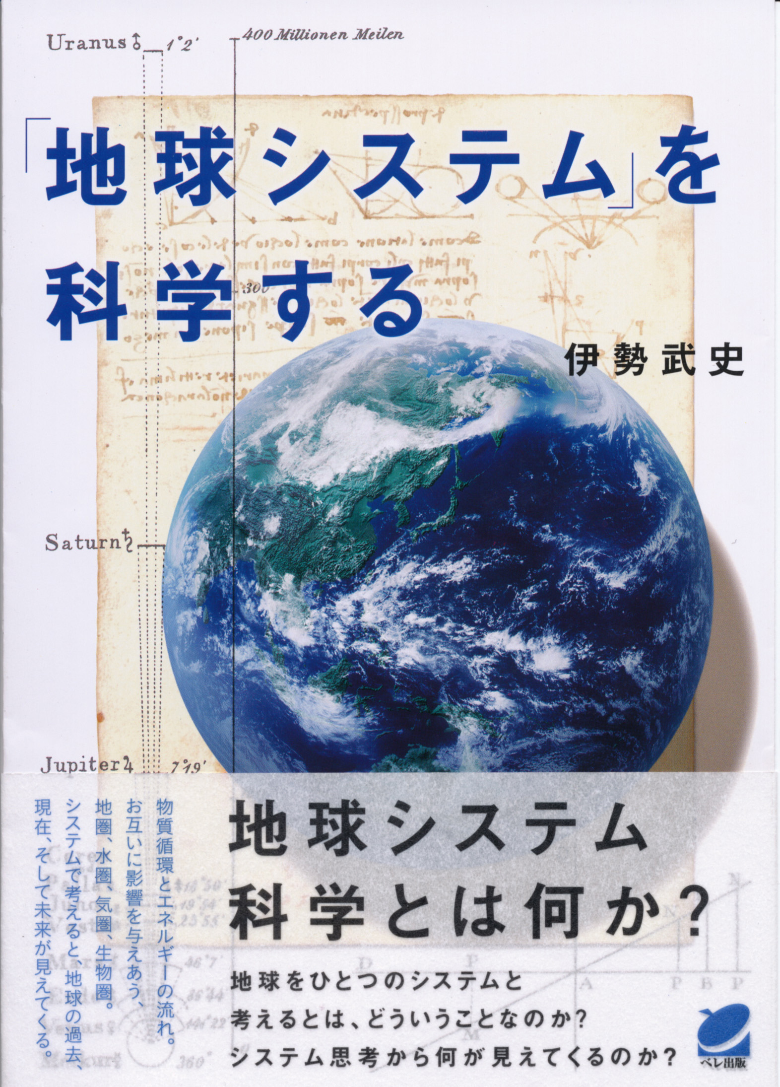 地球システム」を科学する - いつも、学ぶ人の近くに【ベレ出版】