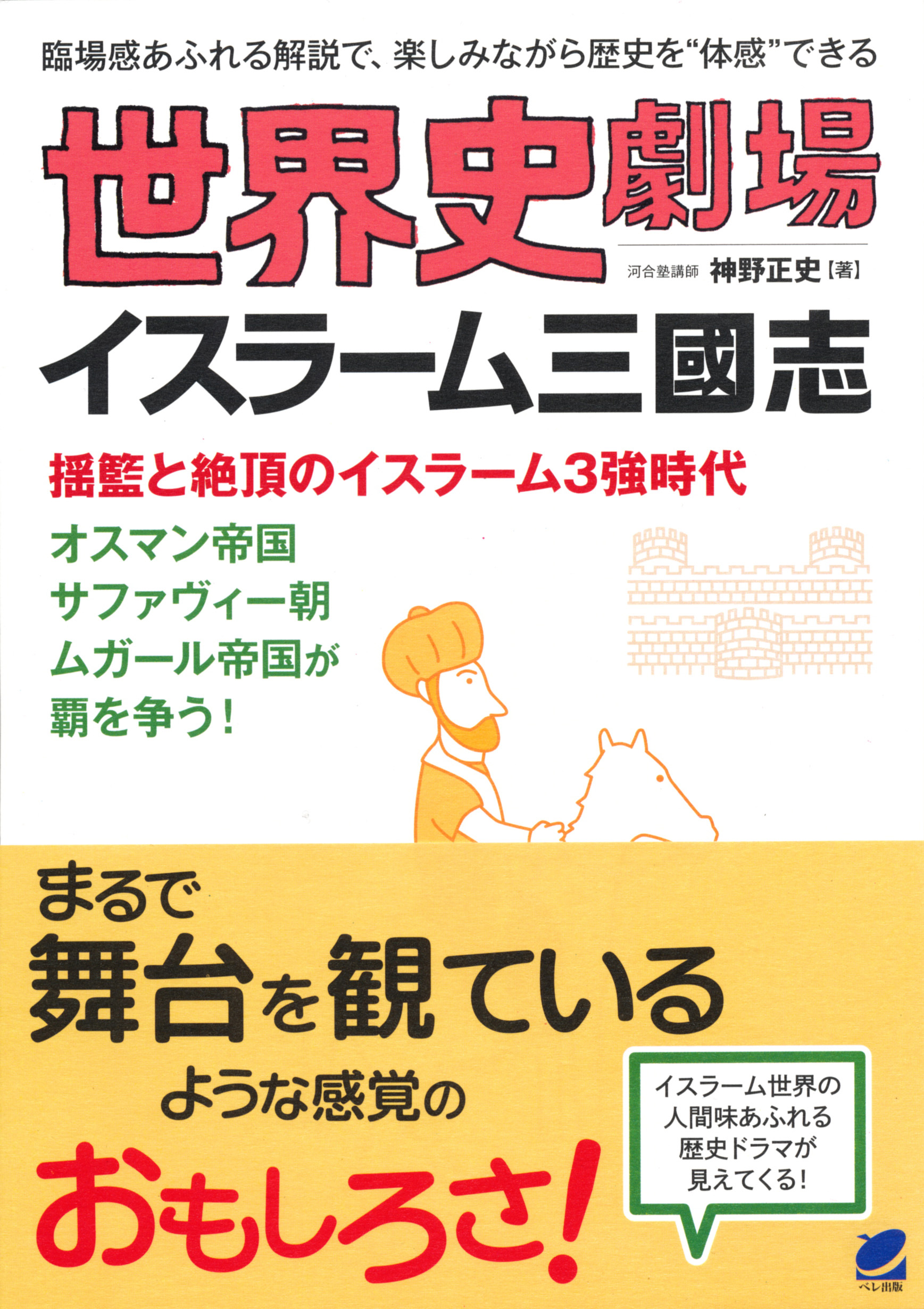 世界史劇場 イスラーム三國志 - いつも、学ぶ人の近くに【ベレ出版】