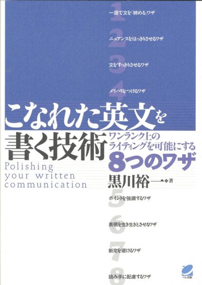 こなれた英文を書く技術