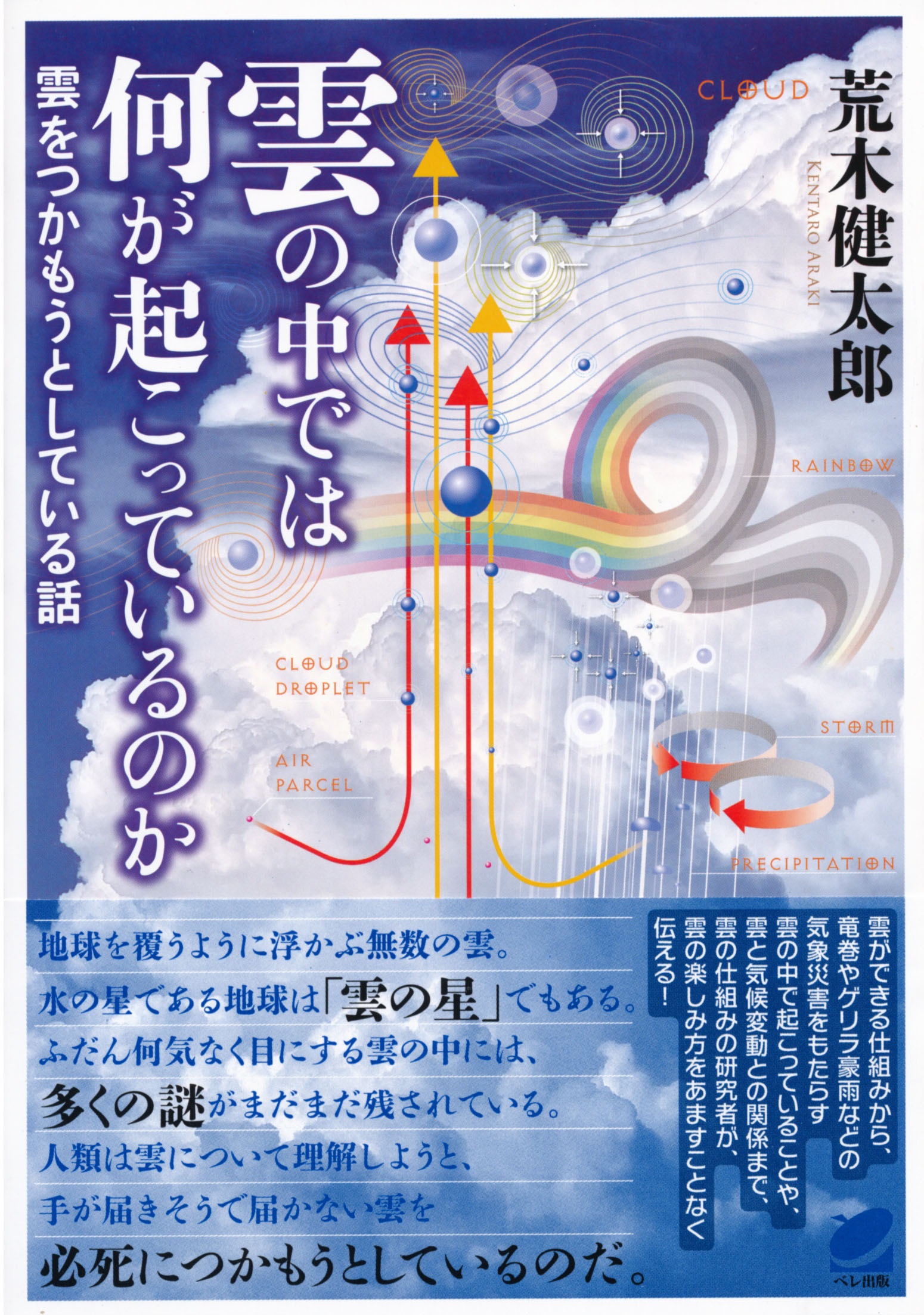 雲の中では何が起こっているのか - いつも、学ぶ人の近くに【ベレ出版】