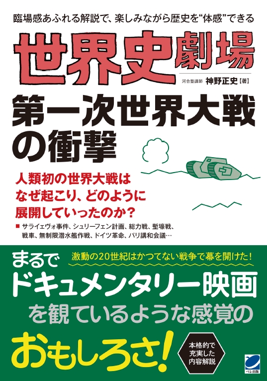 世界史劇場 第一次世界大戦の衝撃 - いつも、学ぶ人の近くに【ベレ出版】