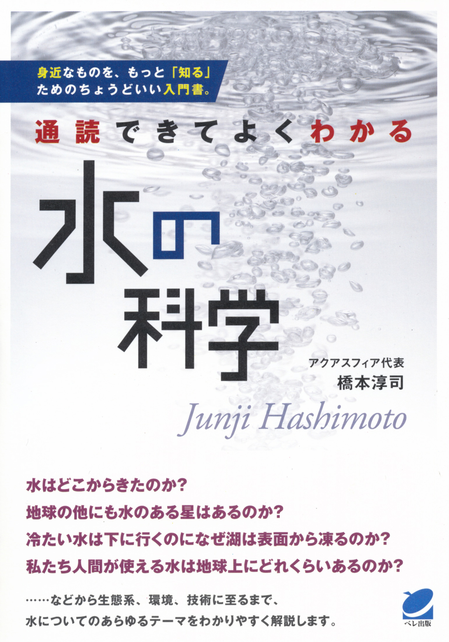 通読できてよくわかる 水の科学 - いつも、学ぶ人の近くに【ベレ出版】