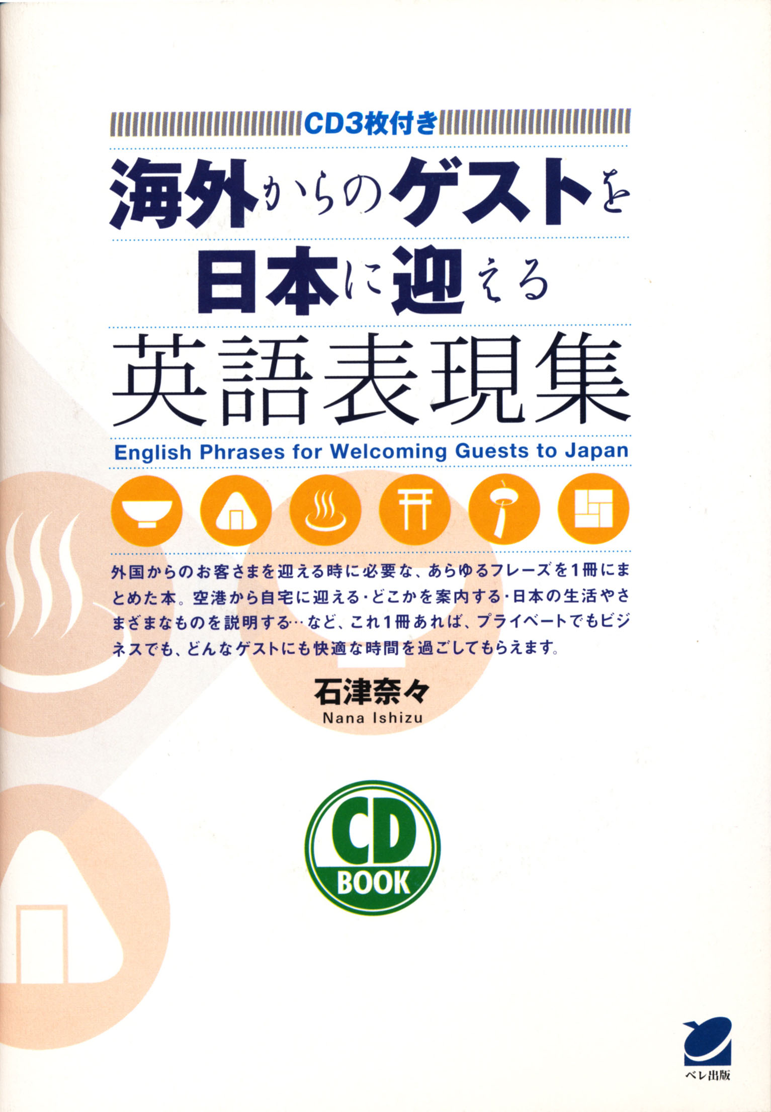 海外からのゲストを日本に迎える英語表現集 CD BOOK - いつも、学ぶ人の近くに【ベレ出版】