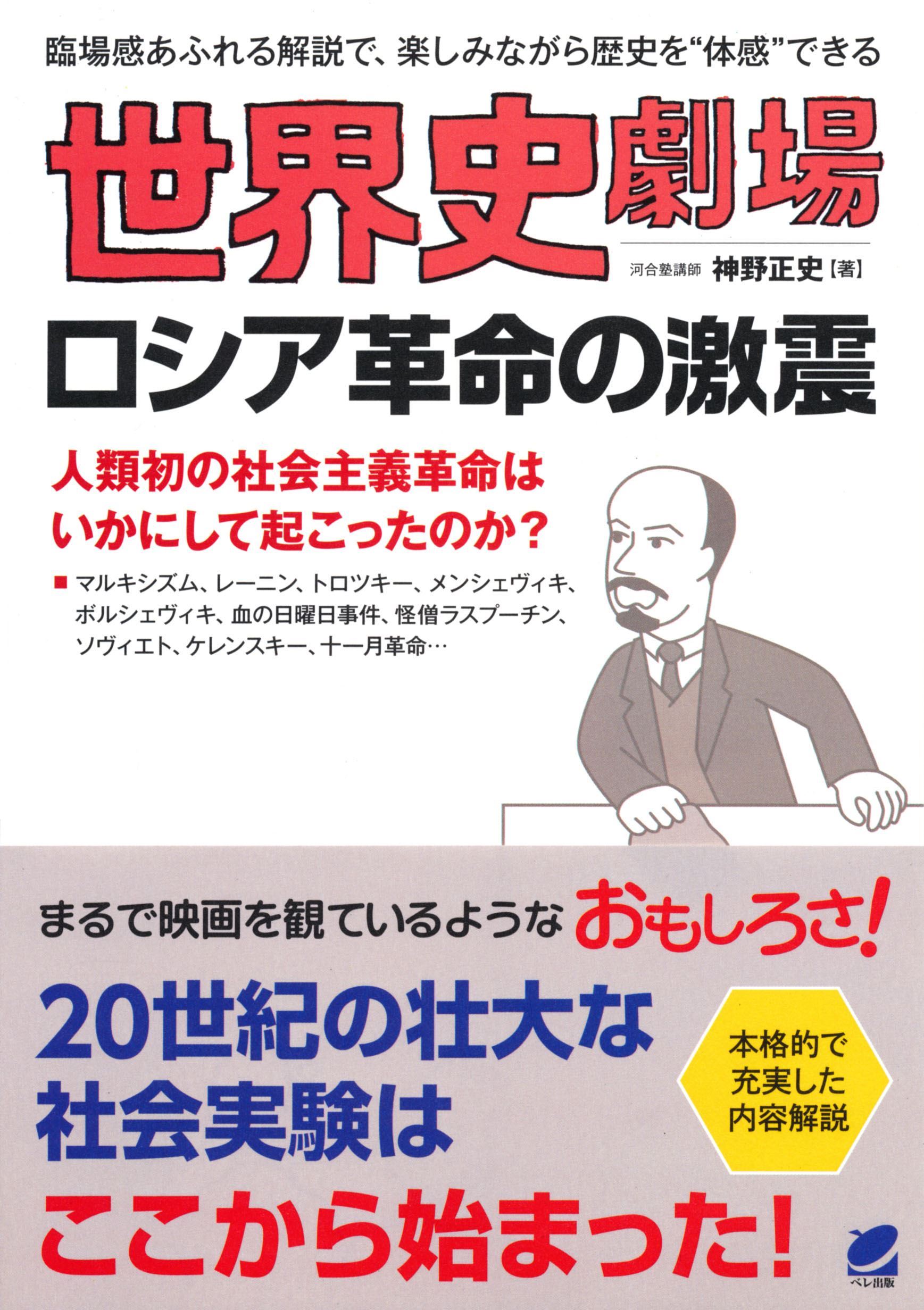 世界史劇場 ロシア革命の激震 - いつも、学ぶ人の近くに【ベレ出版】