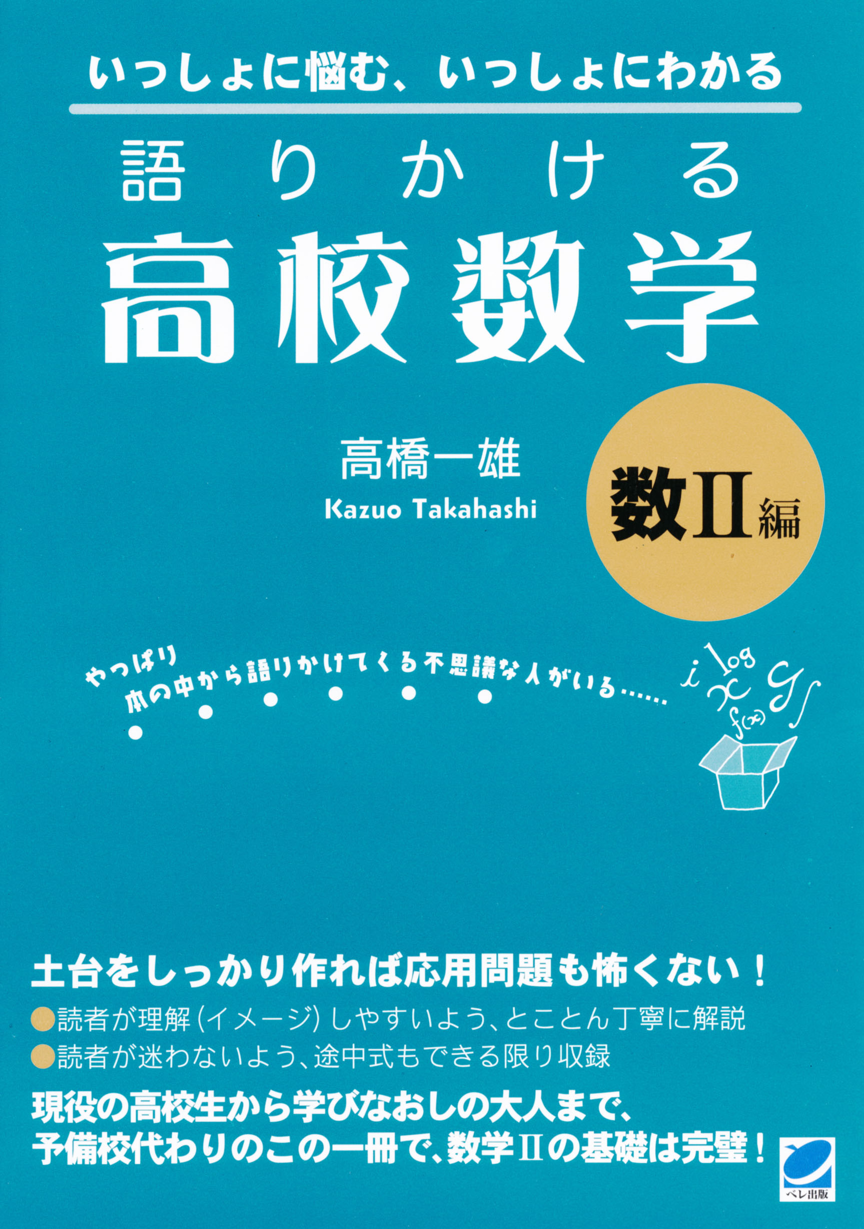 語りかける高校数学 数 II 編 - いつも、学ぶ人の近くに【ベレ出版】