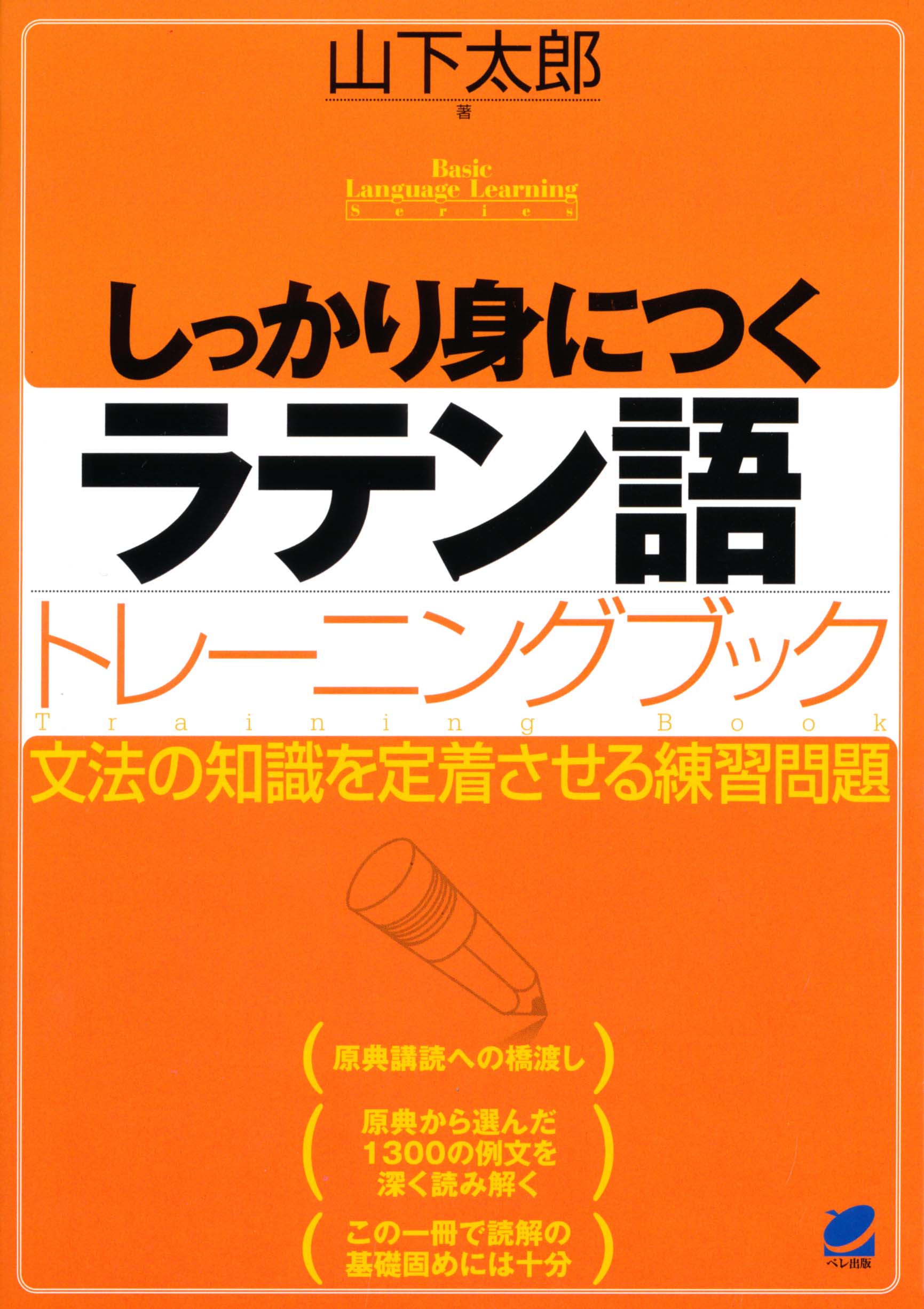 しっかり身につくラテン語トレーニングブック - いつも、学ぶ人の近くに【ベレ出版】