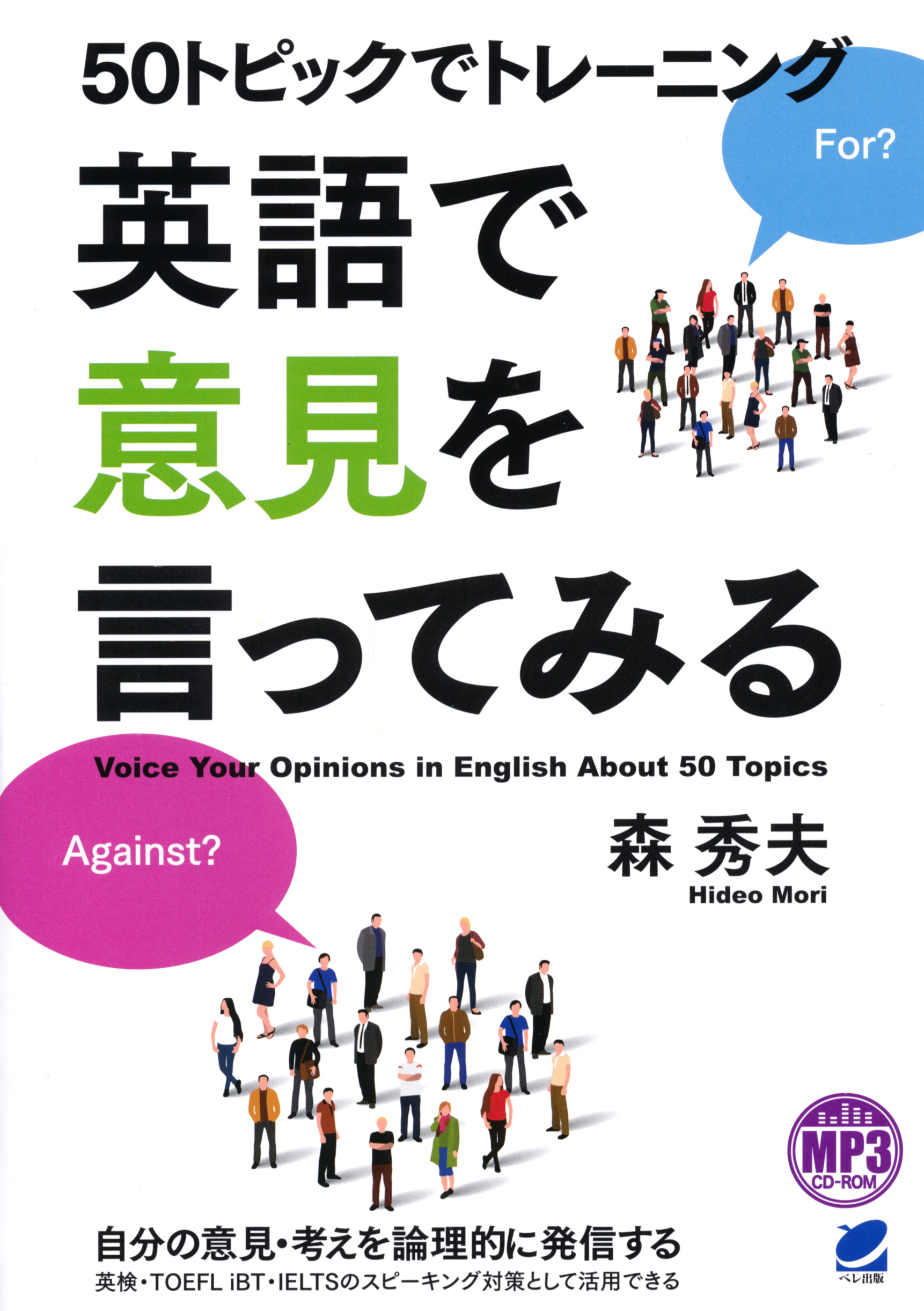 50トピックでトレーニング 英語で意見を言ってみる MP3 CD-ROM付き - いつも、学ぶ人の近くに【ベレ出版】