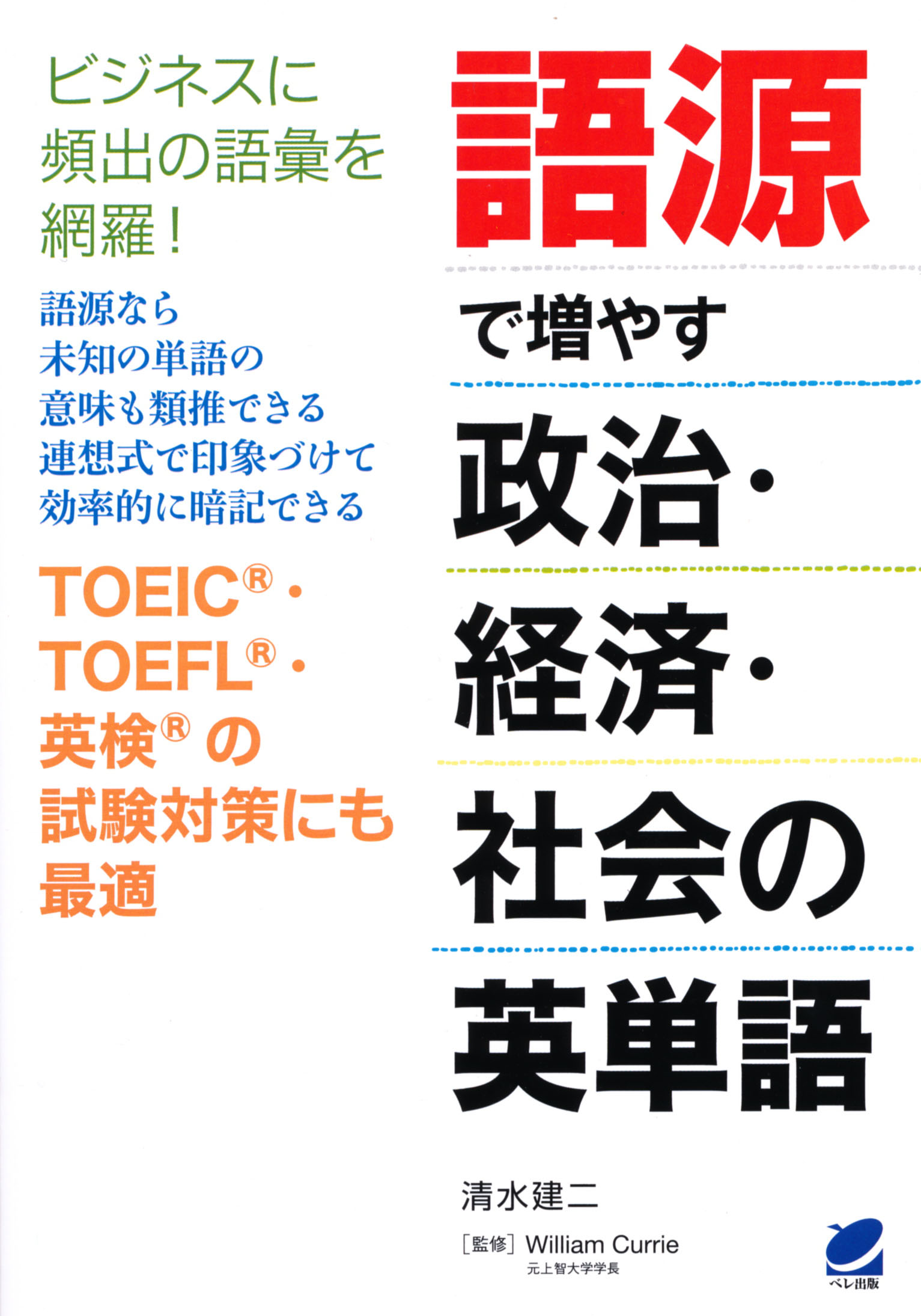 語源で増やす政治・経済・社会の英単語 - いつも、学ぶ人の近くに【ベレ出版】