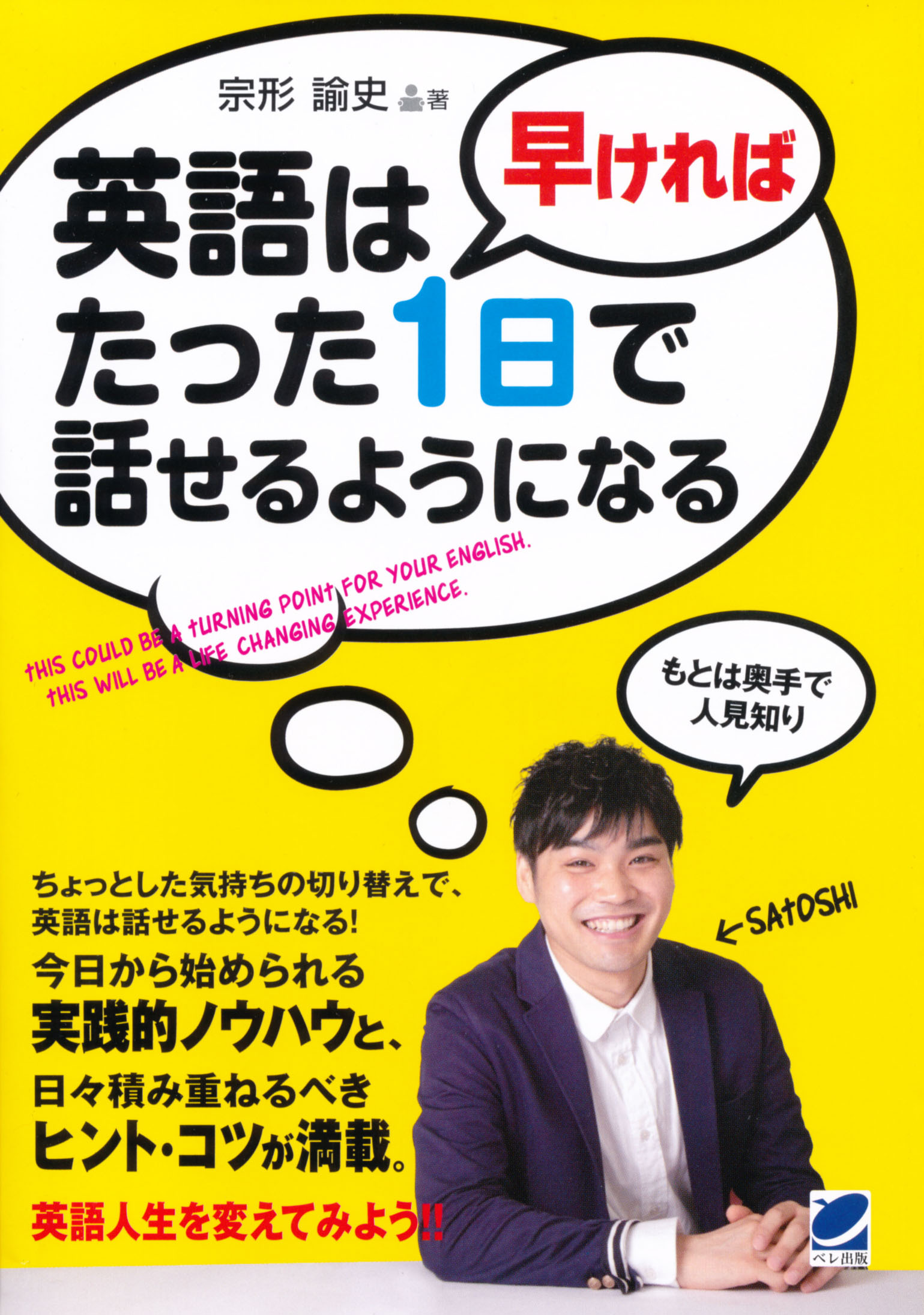 英語は早ければたった１日で話せるようになる - いつも、学ぶ人の近くに【ベレ出版】