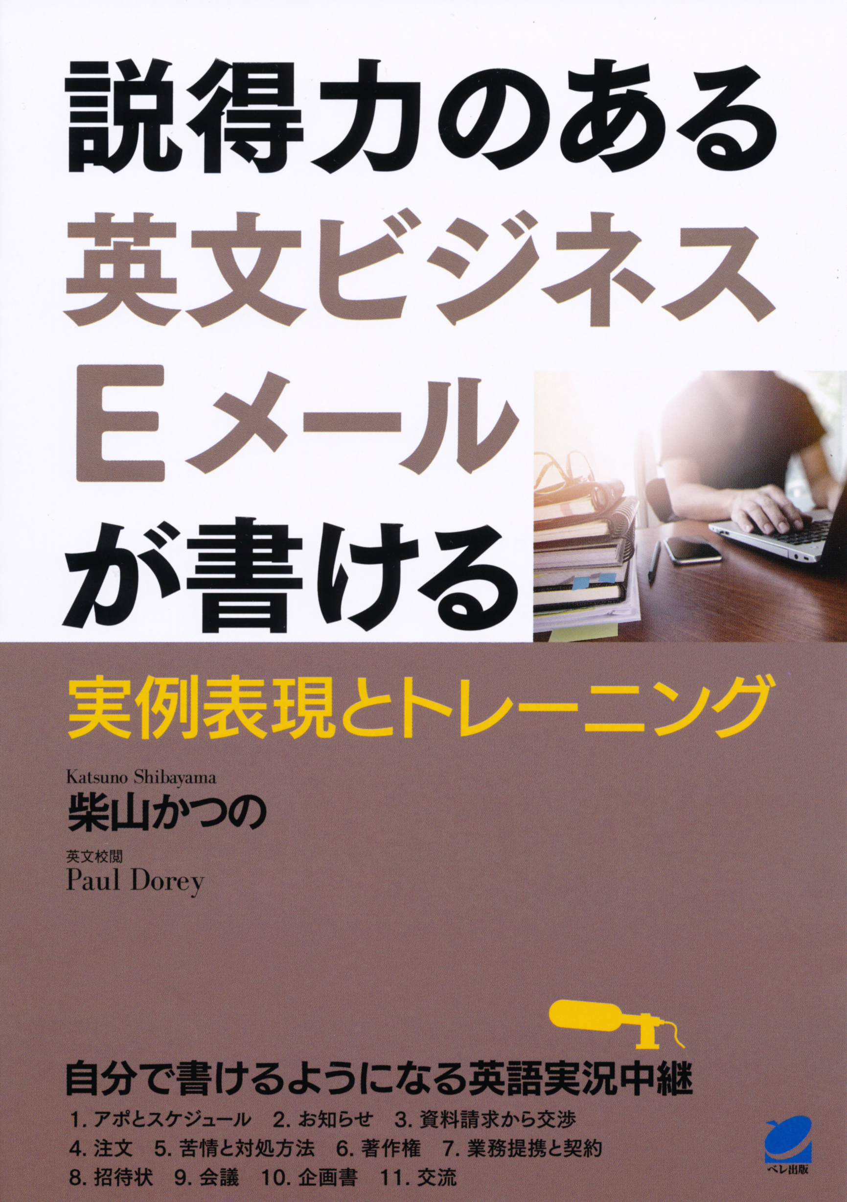 説得力のある英文ビジネスEメールが書ける - いつも、学ぶ人の近くに