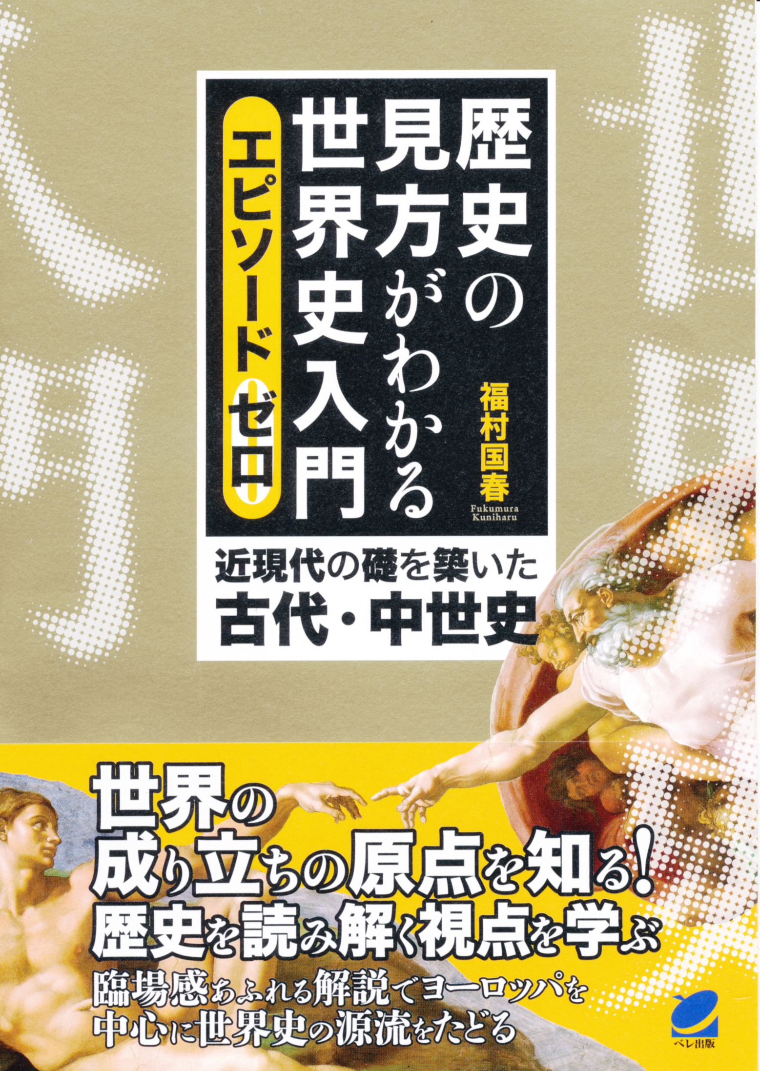 歴史の見方がわかる世界史入門 エピソードゼロ - いつも、学ぶ人の近くに【ベレ出版】