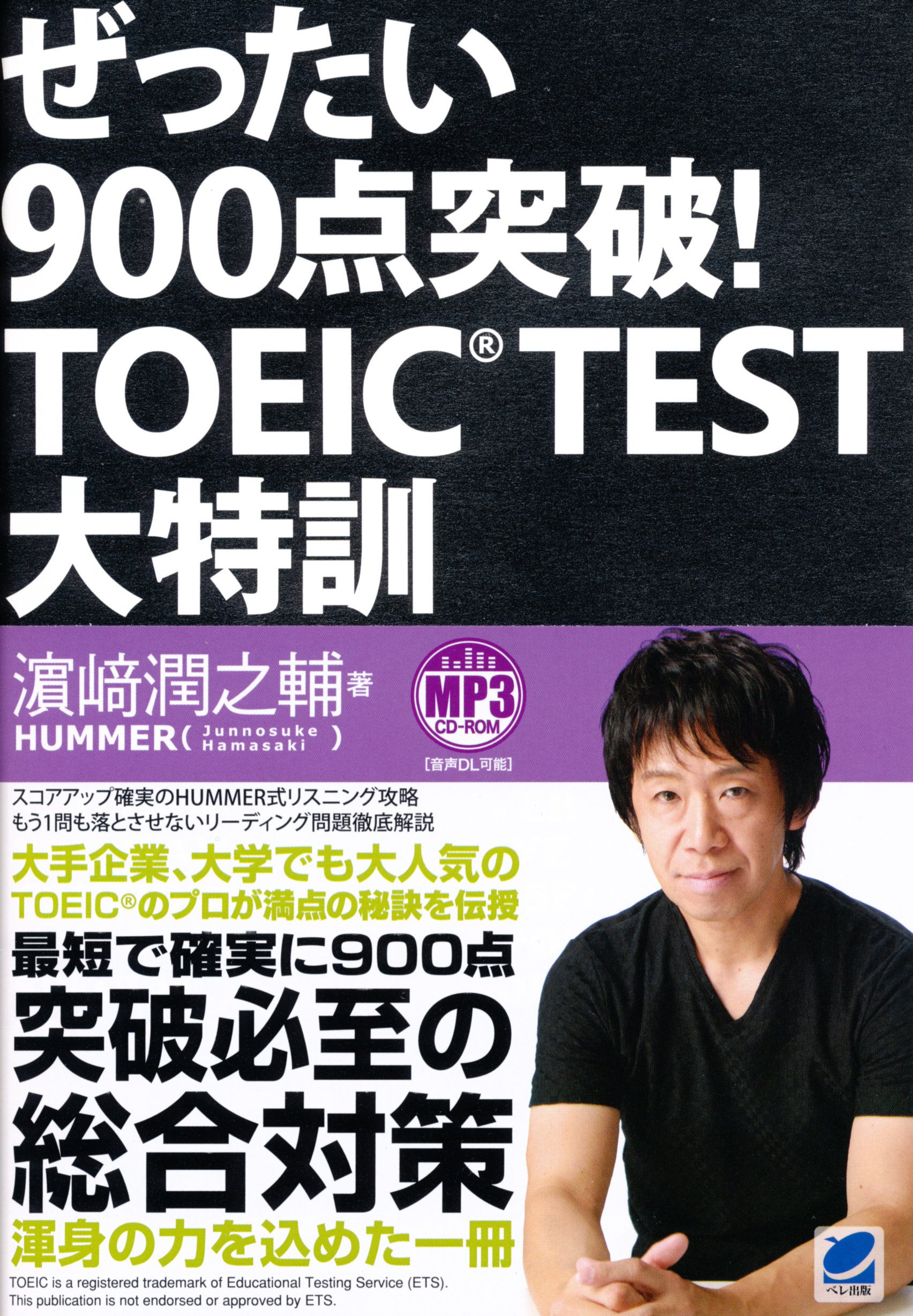 ぜったい900点突破！ TOEIC TEST大特訓 MP3 CD-ROM付き - いつも、学ぶ