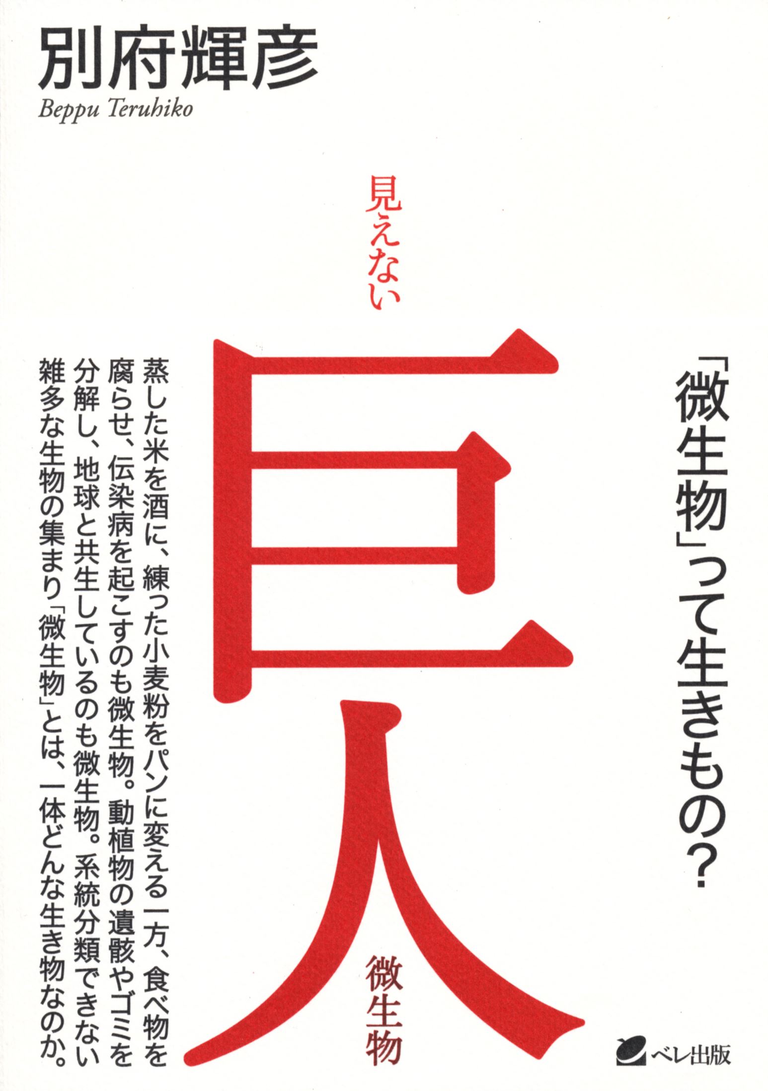 見えない巨人―微生物 - いつも、学ぶ人の近くに【ベレ出版】