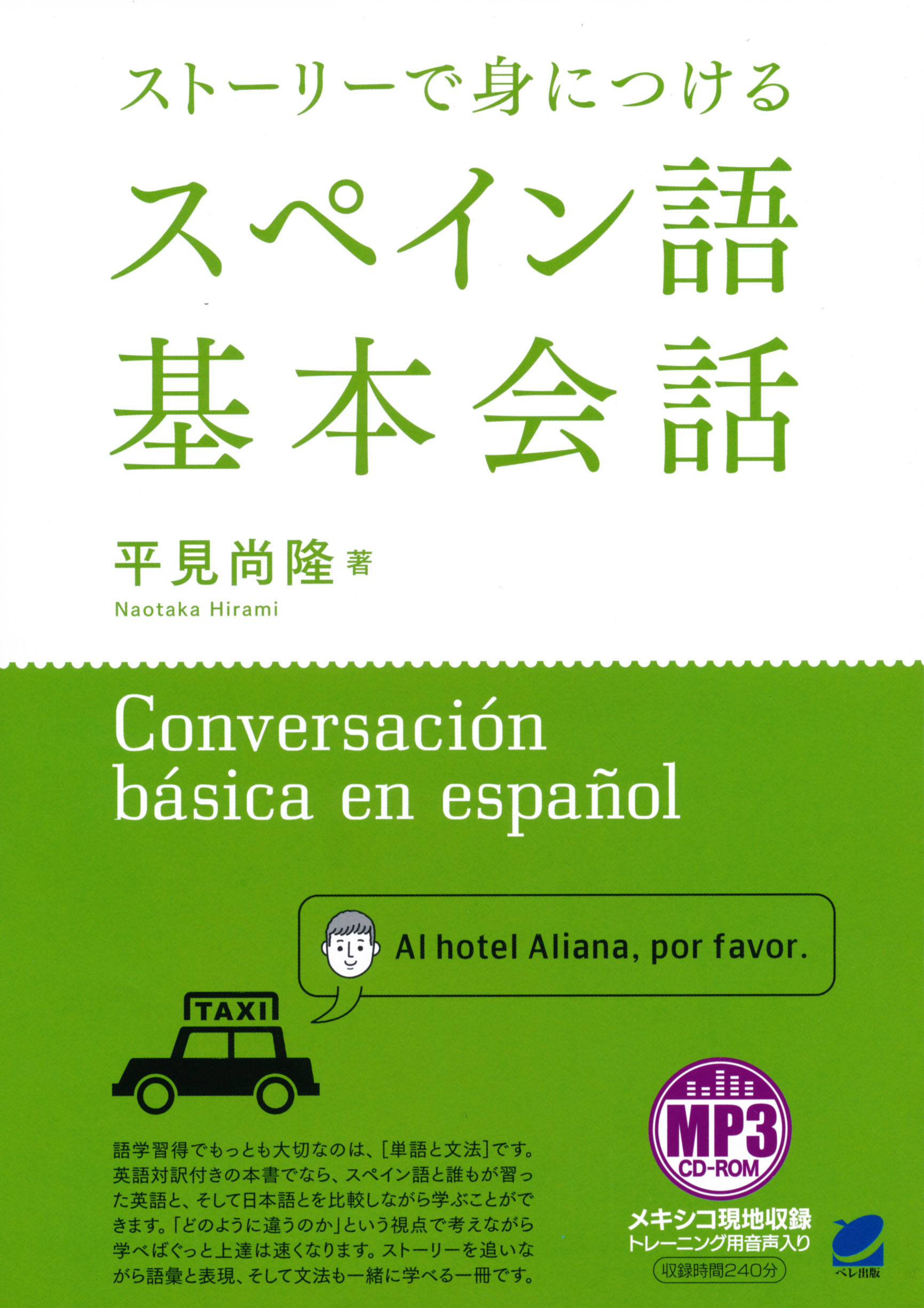 ストーリーで身につけるスペイン語基本会話 MP3CD-ROM付き - いつも、学ぶ人の近くに【ベレ出版】
