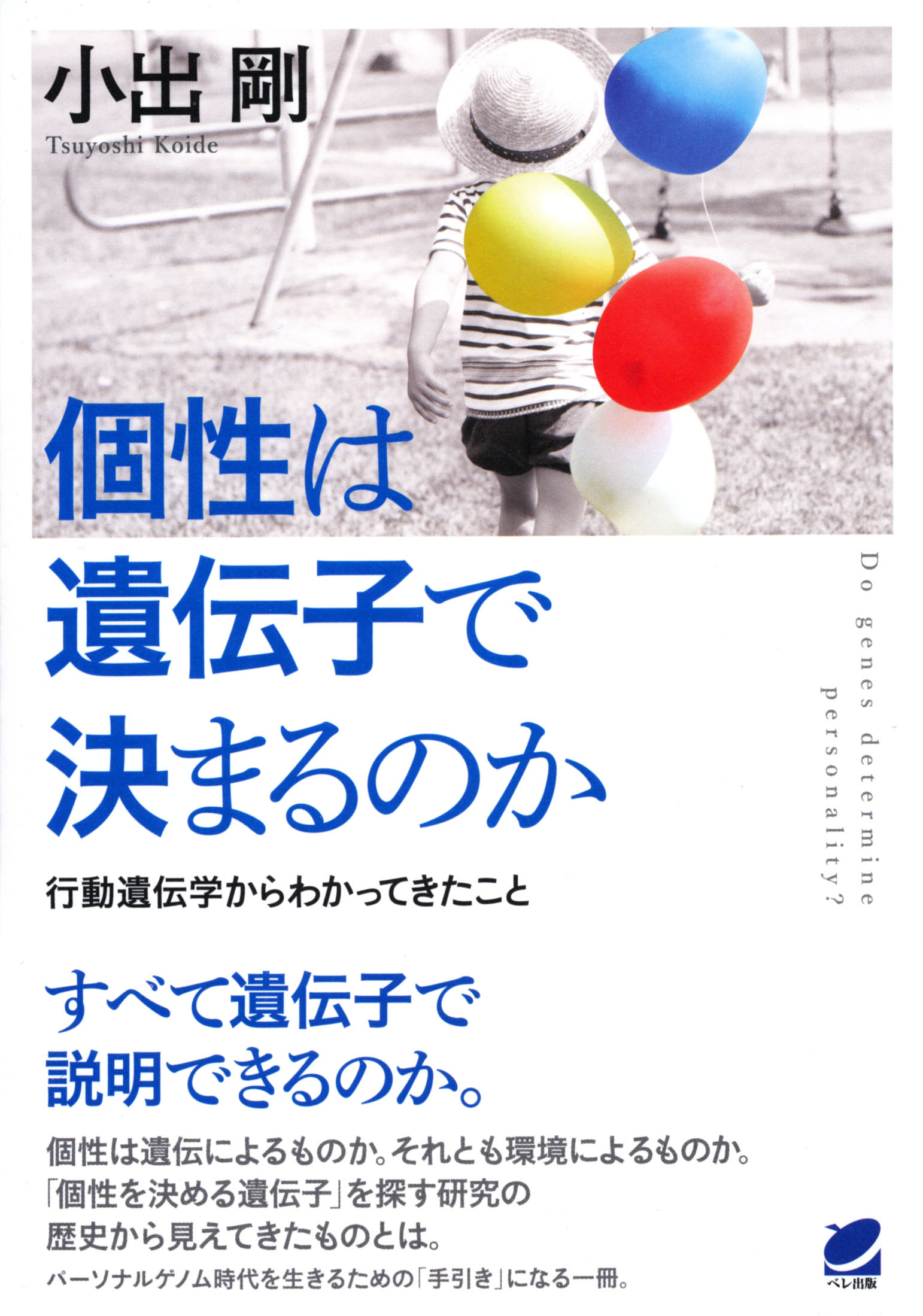 個性は遺伝子で決まるのか - いつも、学ぶ人の近くに【ベレ出版】