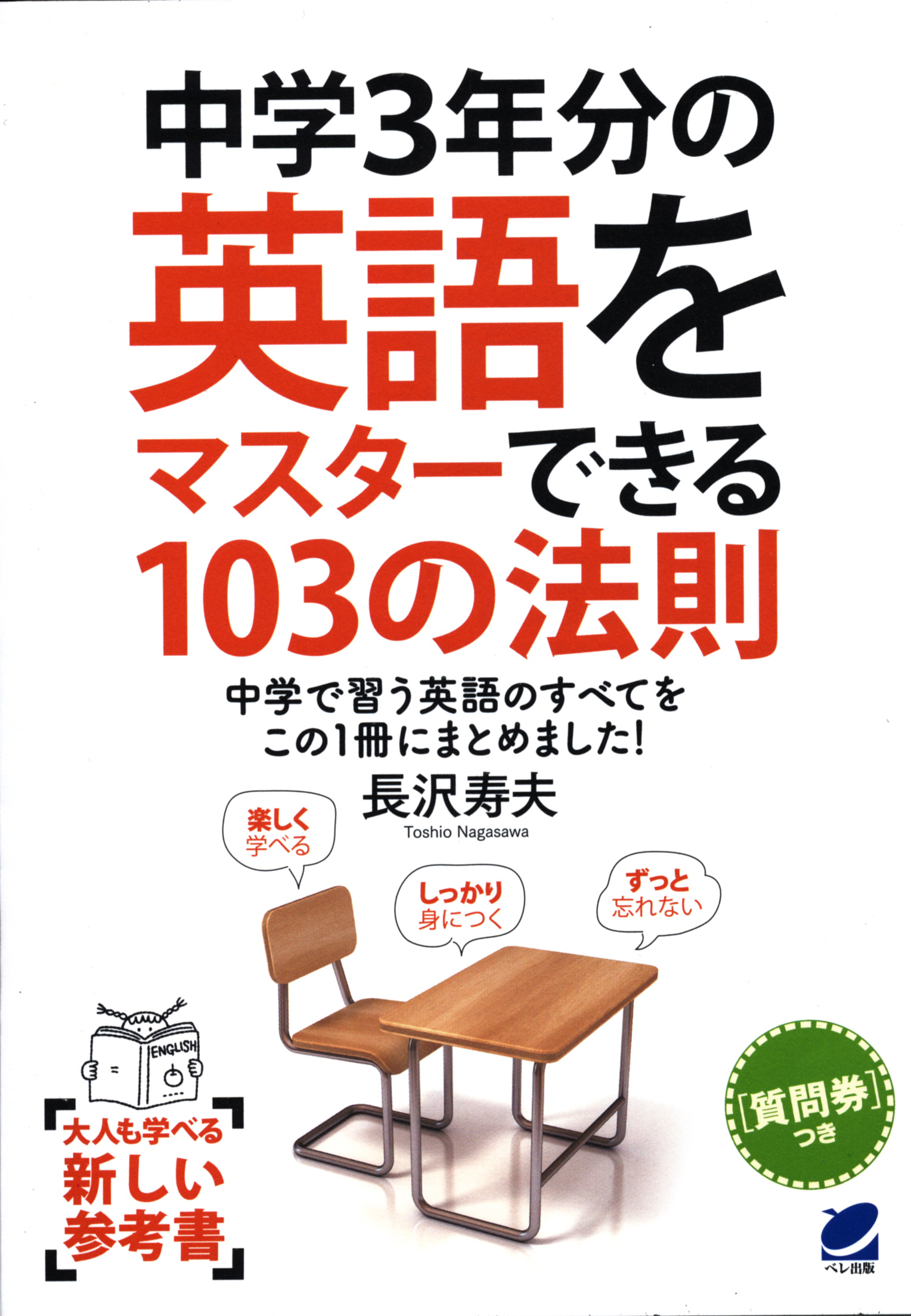 中学３年分の英語をマスターできる103の法則 - いつも、学ぶ人の近くに 