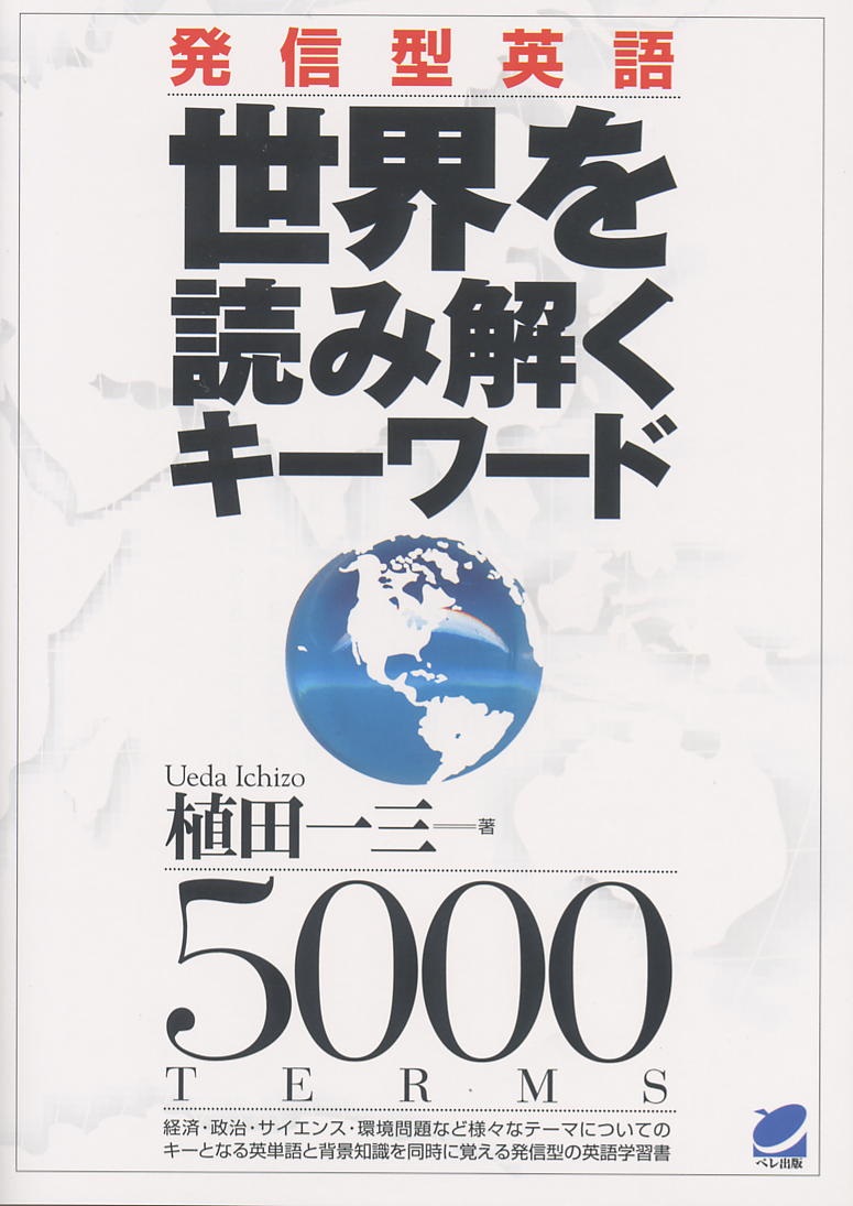 発信型英語 世界を読み解くキーワード - いつも、学ぶ人の近くに【ベレ