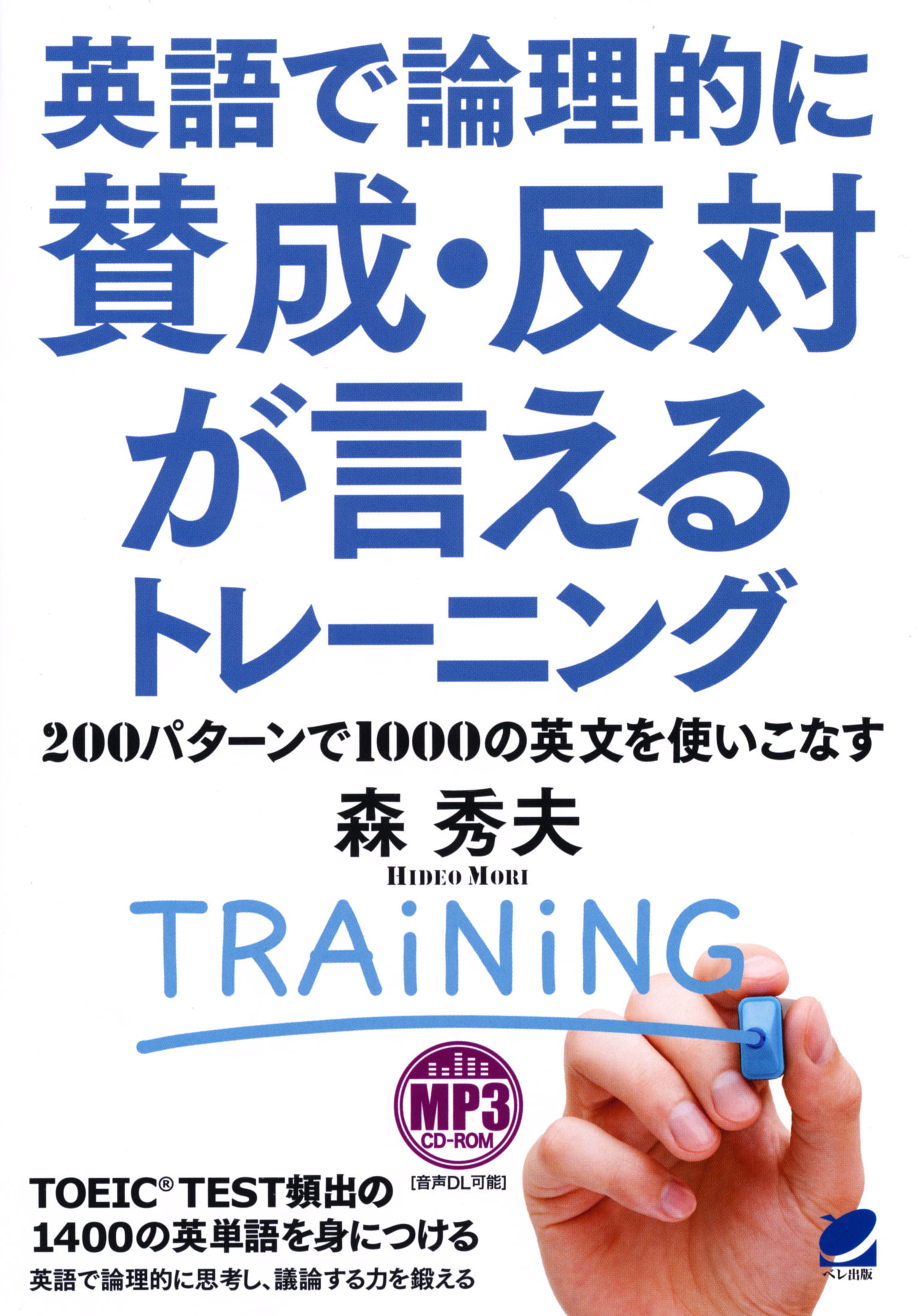 英語で論理的に賛成・反対が言えるトレーニング MP3 CD-ROM付き