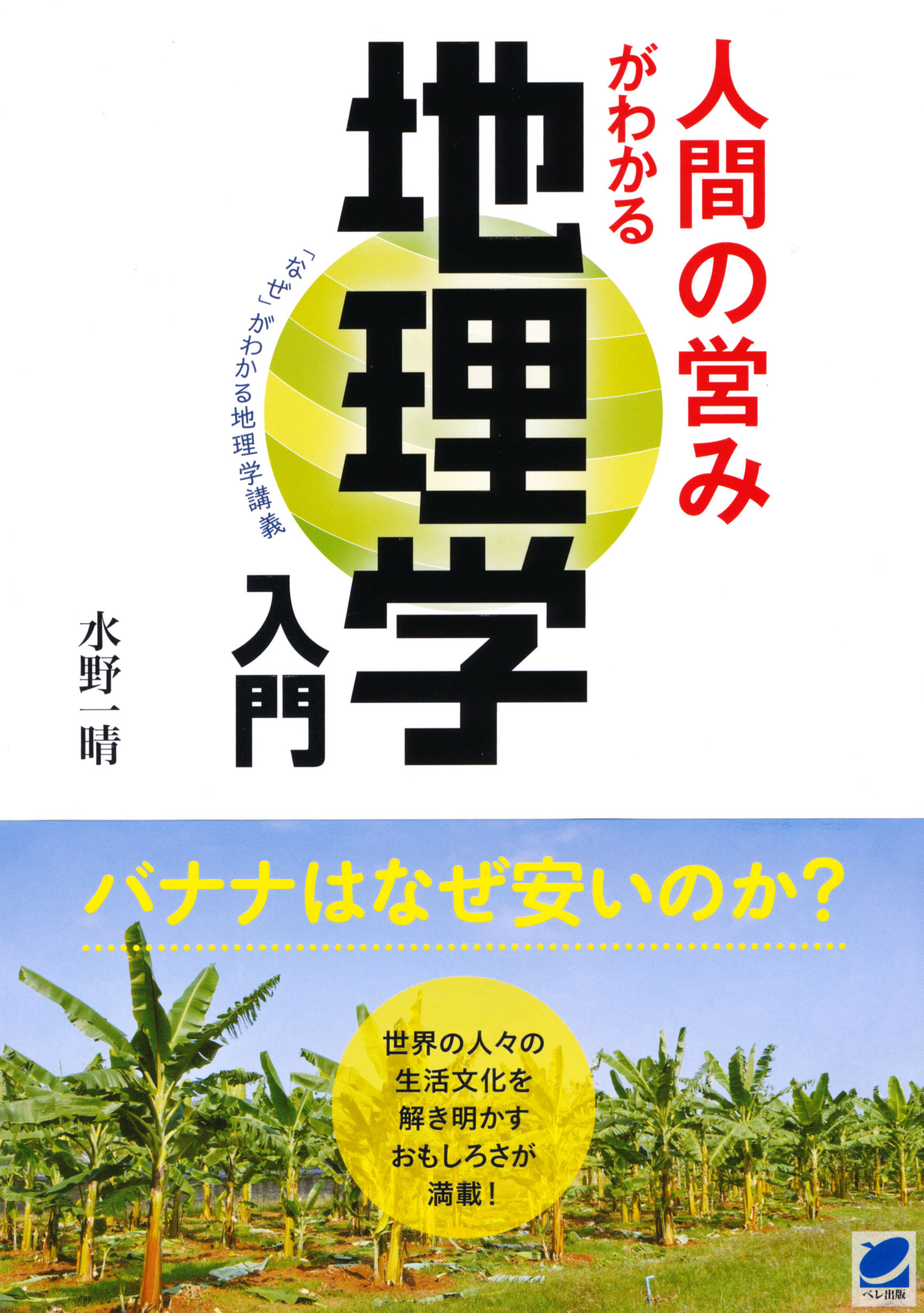 人間の営みがわかる地理学入門 - いつも、学ぶ人の近くに【ベレ出版】