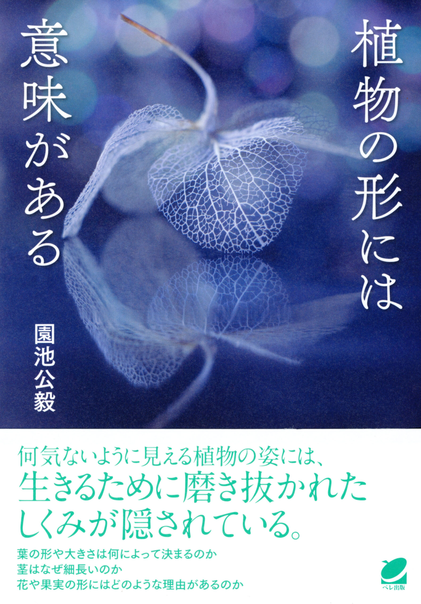 植物の形には意味がある - いつも、学ぶ人の近くに【ベレ出版】