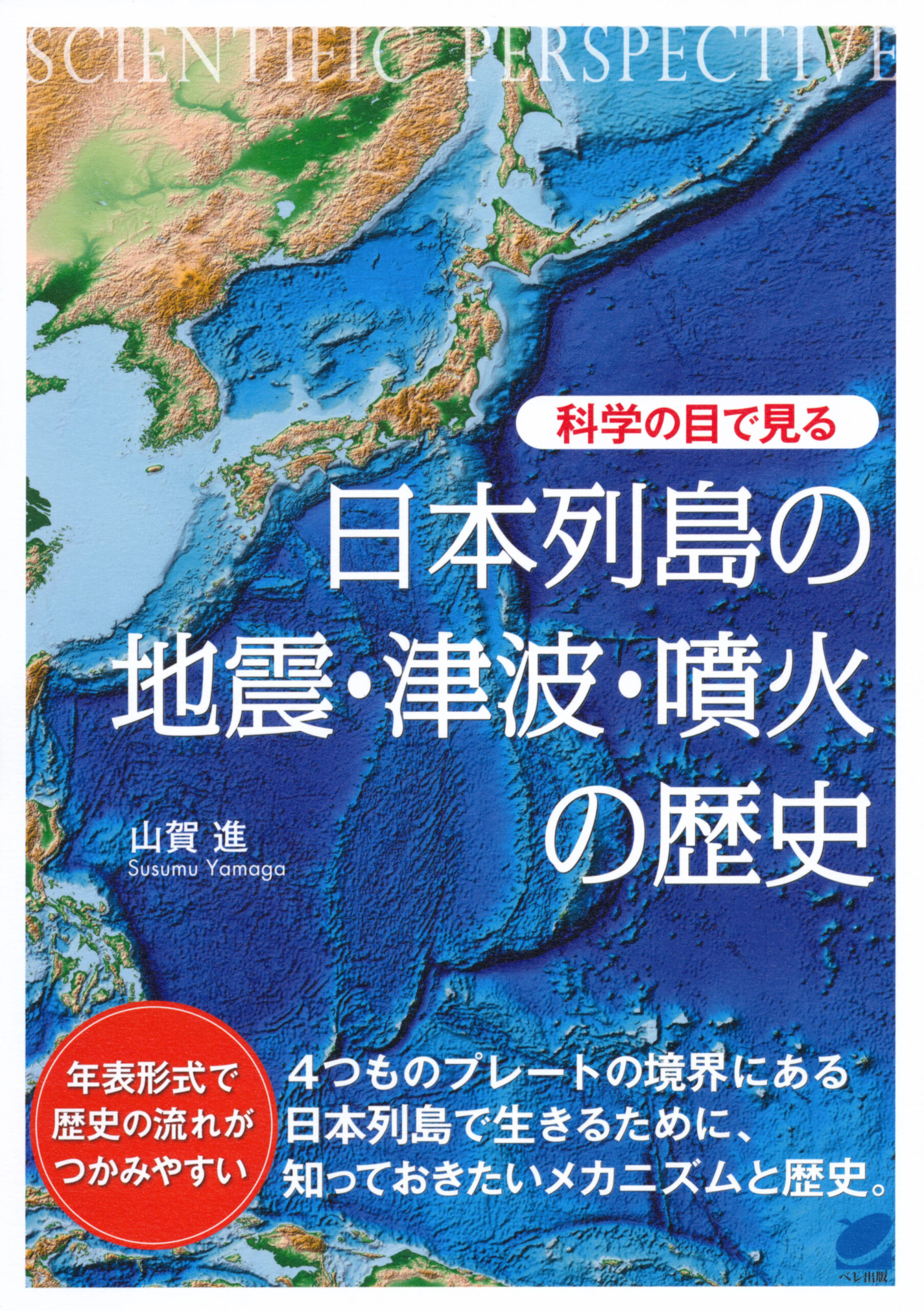 科学の目で見る 日本列島の地震・津波・噴火の歴史 - いつも、学ぶ人の