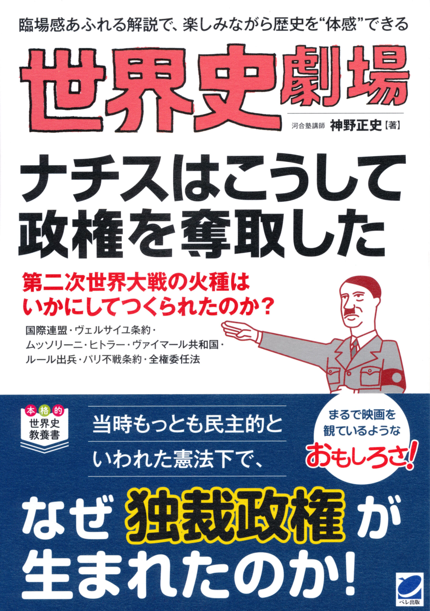 世界史劇場 ナチスはこうして政権を奪取した - いつも、学ぶ人の近くに