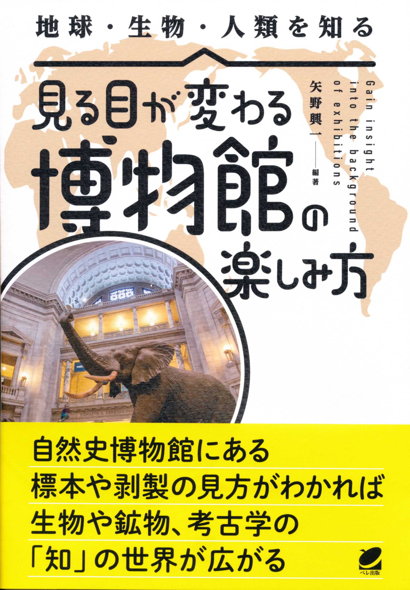 見る目が変わる博物館の楽しみ方 - いつも、学ぶ人の近くに【ベレ