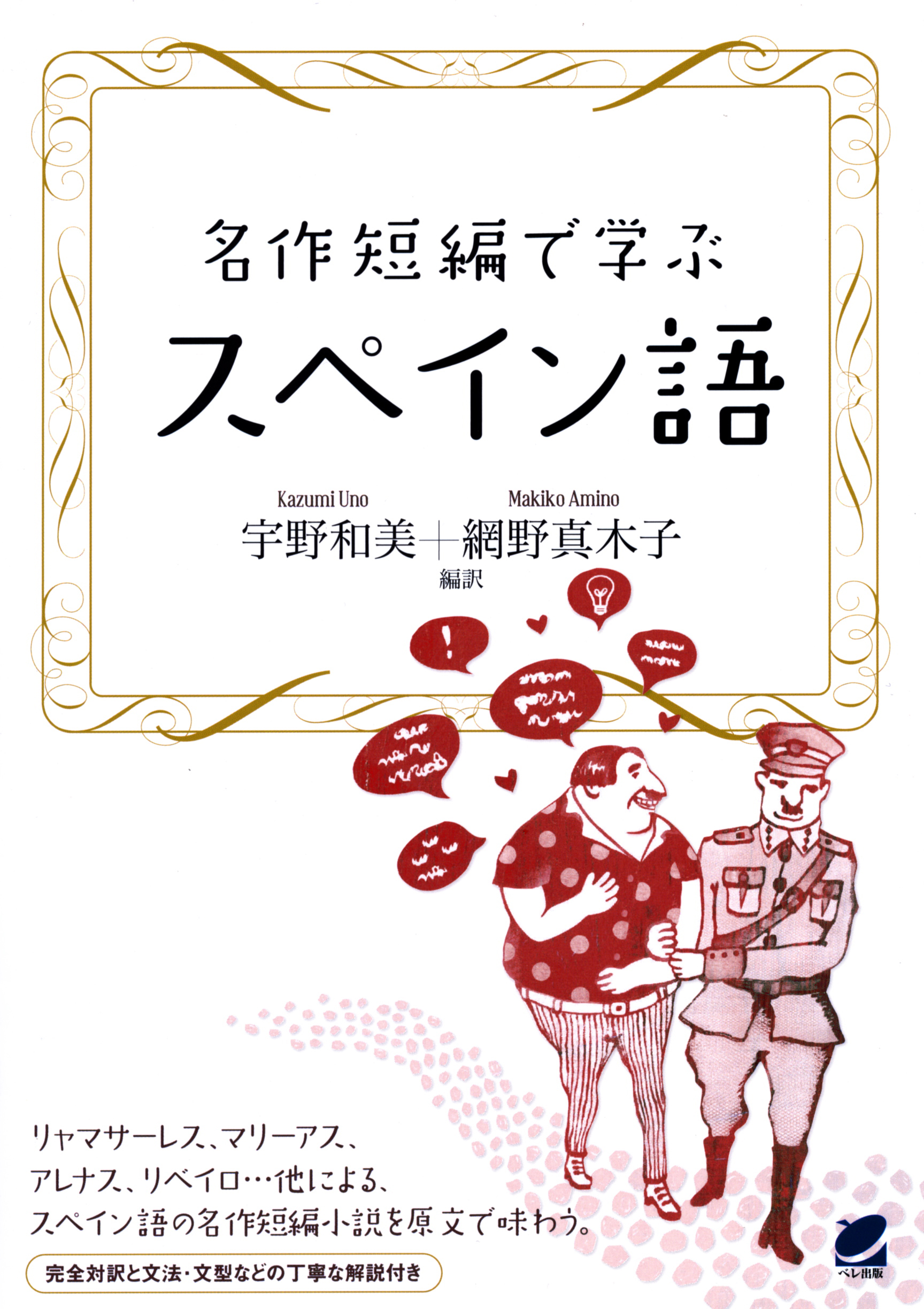 名作短編で学ぶスペイン語 - いつも、学ぶ人の近くに【ベレ出版】