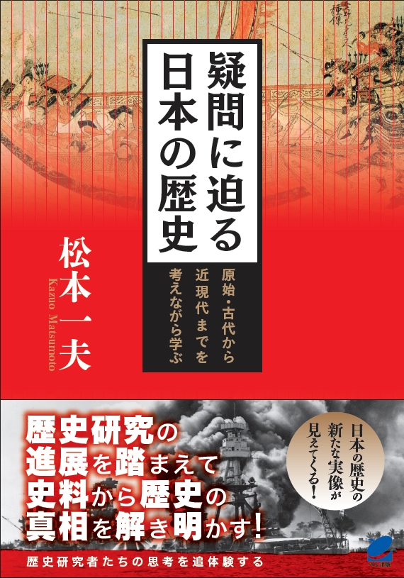 疑問に迫る日本の歴史 - いつも、学ぶ人の近くに【ベレ出版】