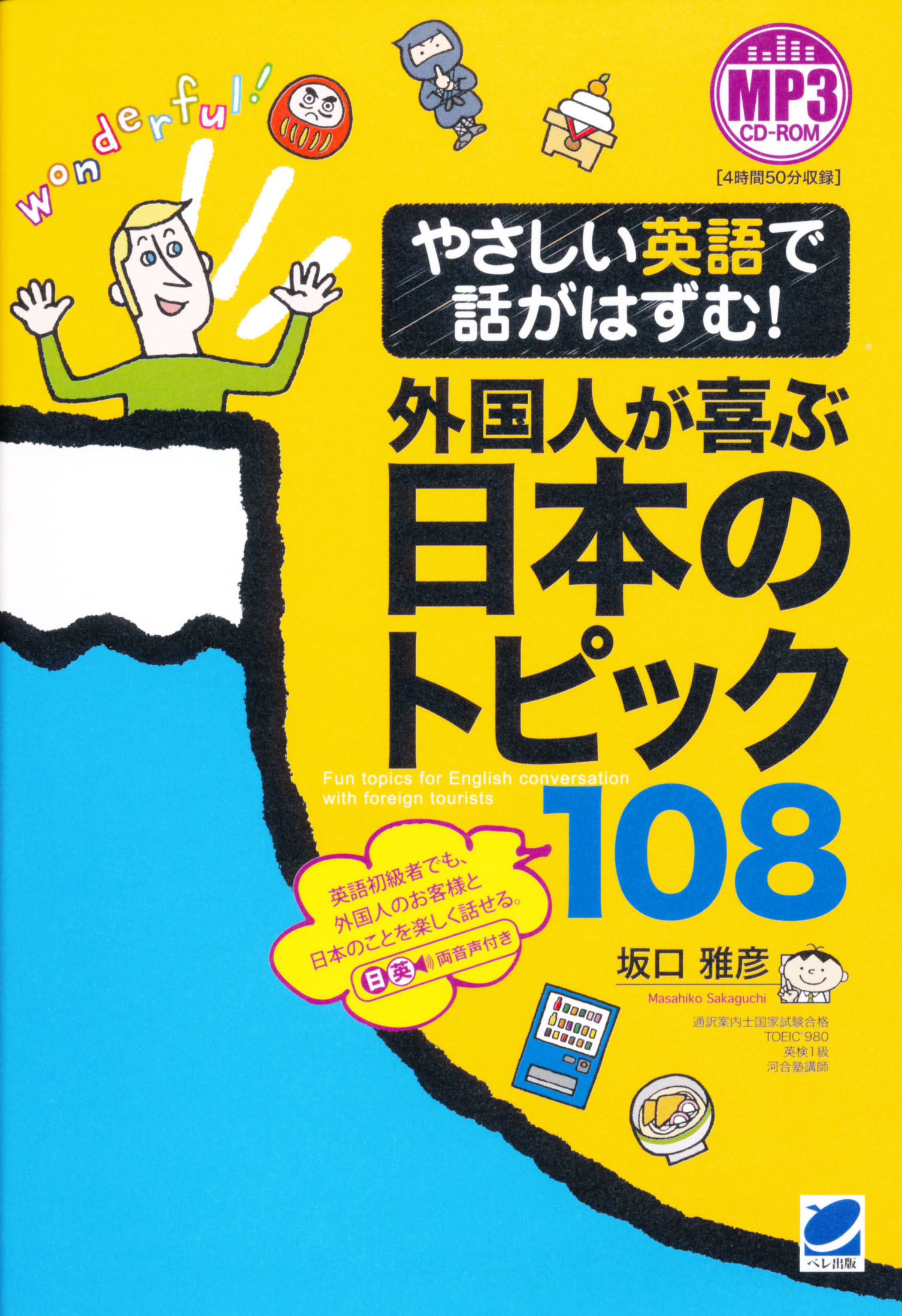 やさしい英語で話がはずむ！ 外国人が喜ぶ日本のトピック108 MP3 CD 