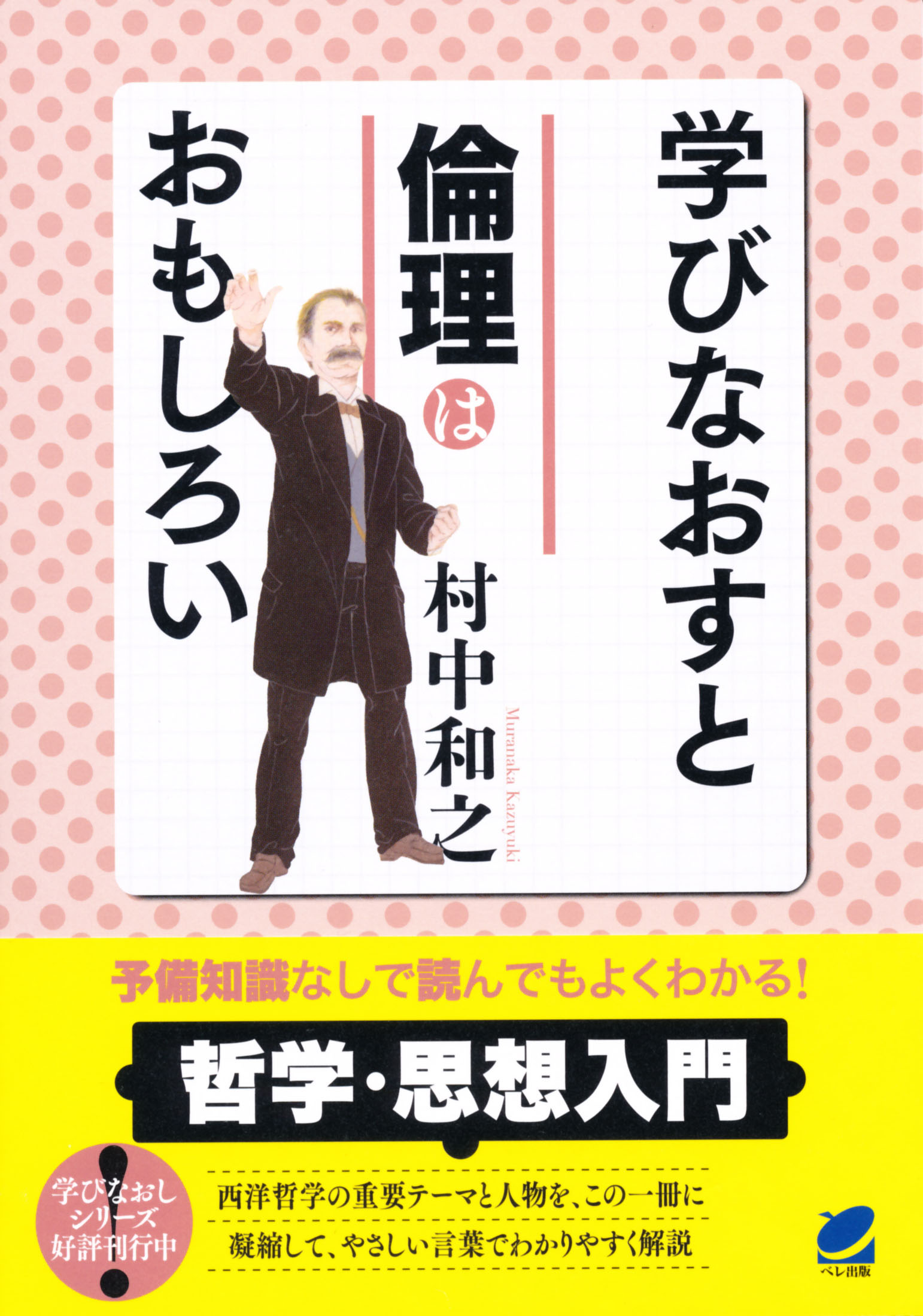 学びなおすと倫理はおもしろい - いつも、学ぶ人の近くに【ベレ出版】