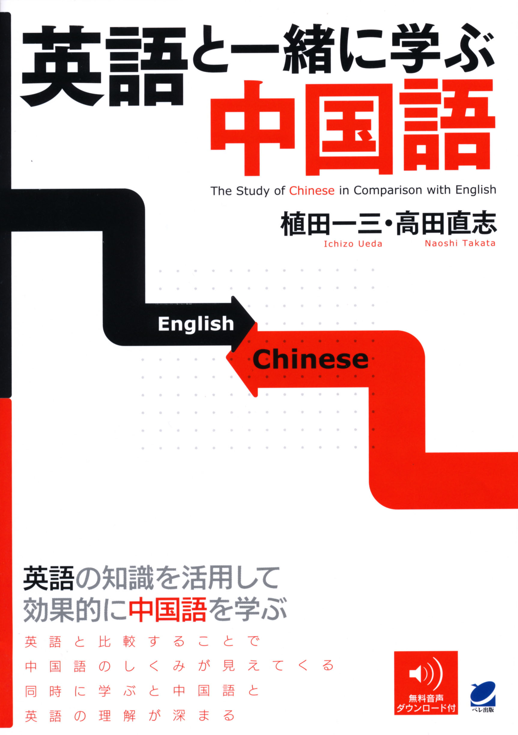 英語と一緒に学ぶ中国語 - いつも、学ぶ人の近くに【ベレ出版】