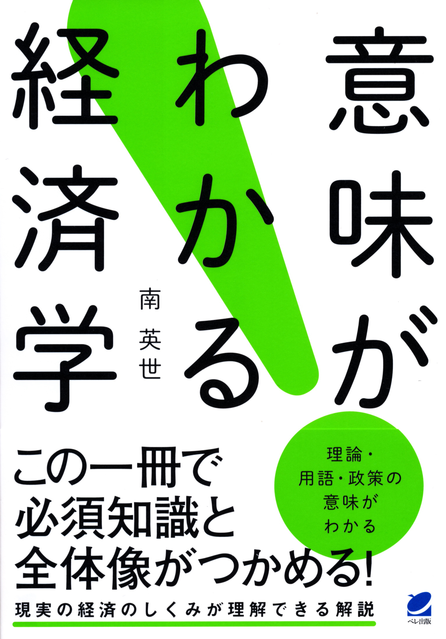 意味がわかる経済学 - いつも、学ぶ人の近くに【ベレ出版】