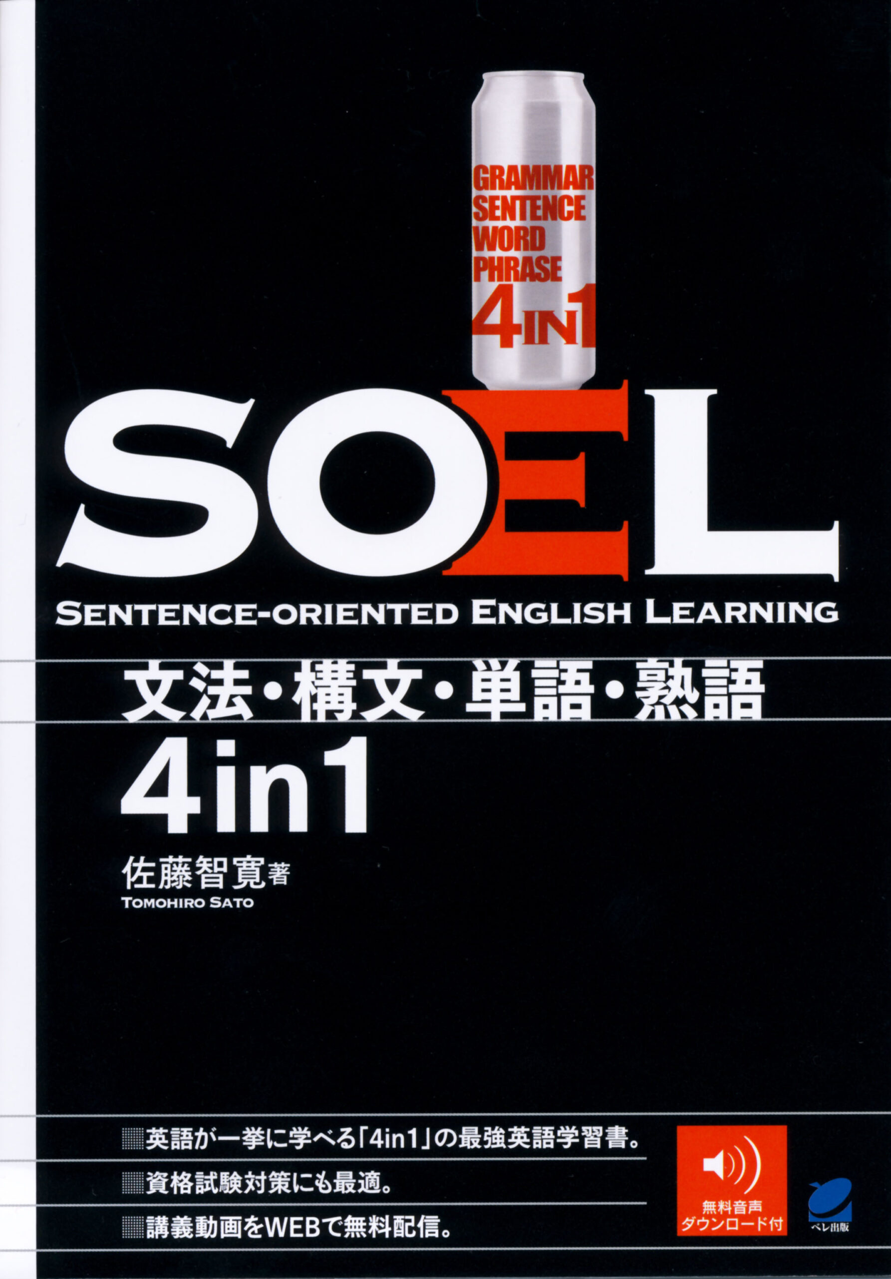 SOEL ―Sentence-oriented English Learning - いつも、学ぶ人の近くに【ベレ出版】