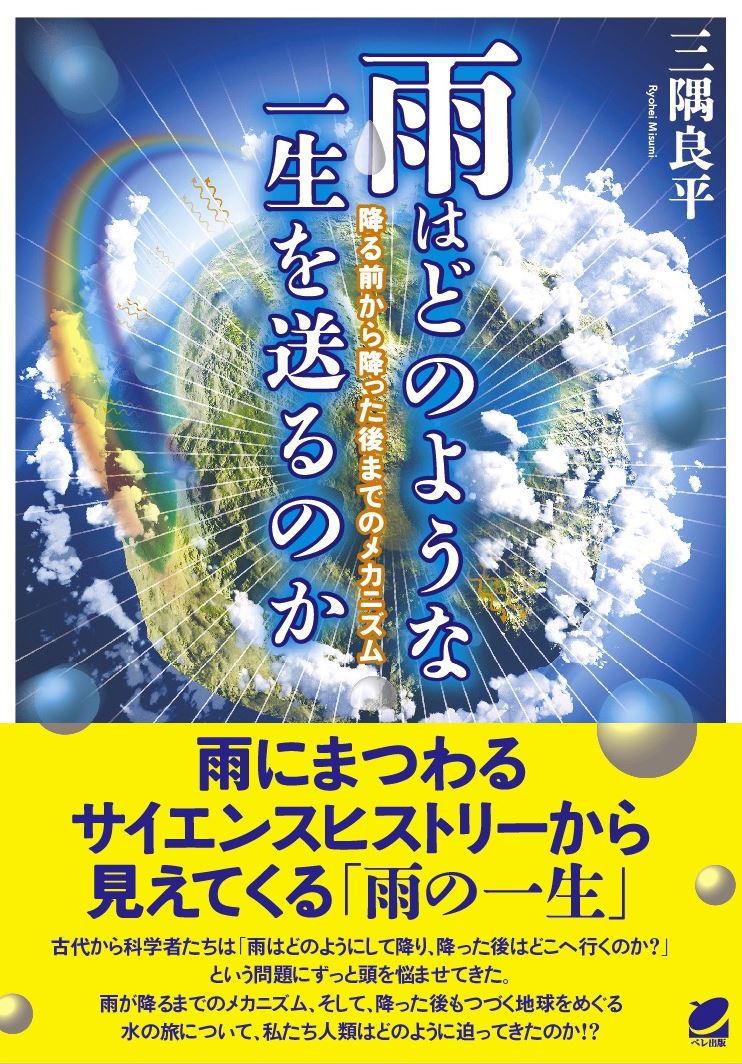 雨はどのような一生を送るのか - いつも、学ぶ人の近くに【ベレ出版】