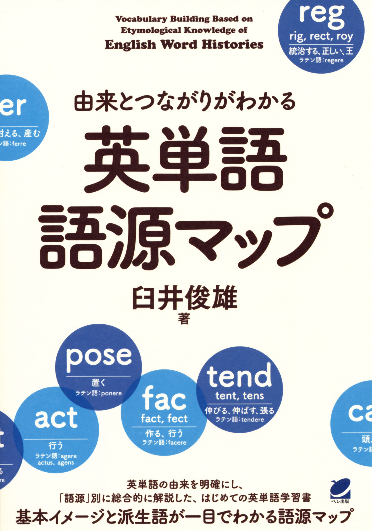 由来とつながりがわかる 英単語語源マップ - いつも、学ぶ人の近くに【ベレ出版】