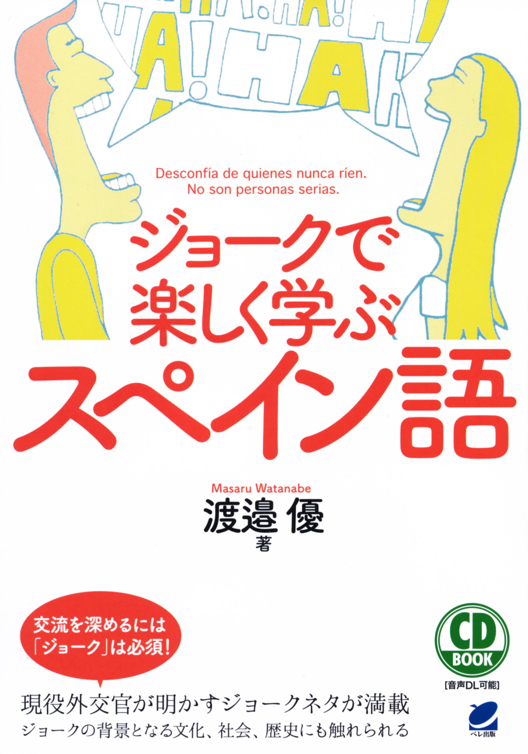 CD BOOK ジョークで楽しく学ぶスペイン語 - いつも、学ぶ人の近くに