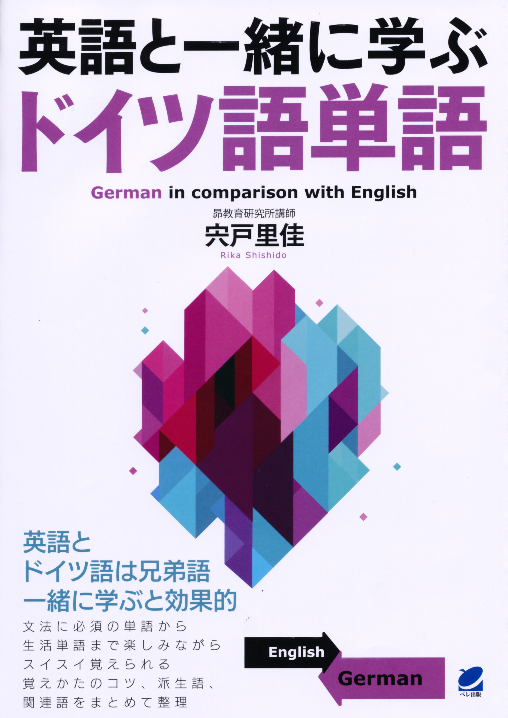 英語と一緒に学ぶドイツ語単語 - いつも、学ぶ人の近くに【ベレ出版】