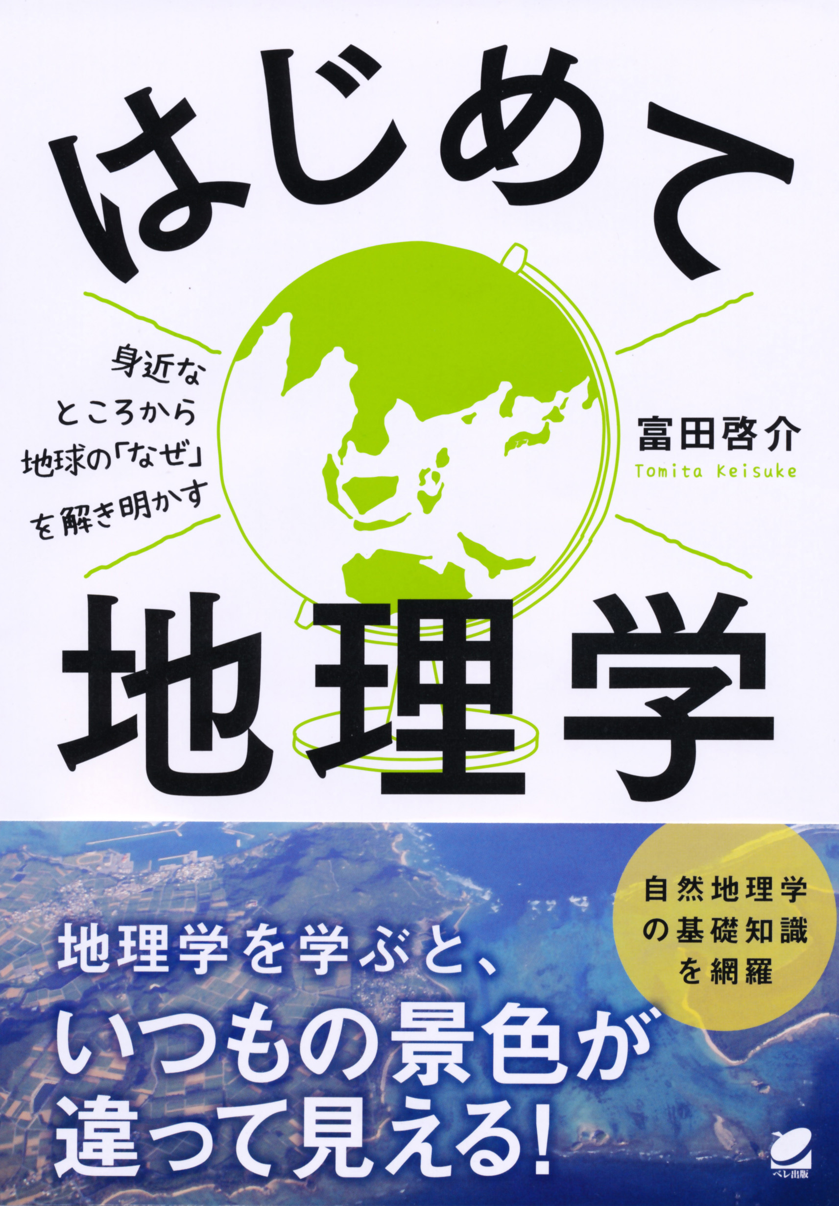 はじめて地理学 - いつも、学ぶ人の近くに【ベレ出版】