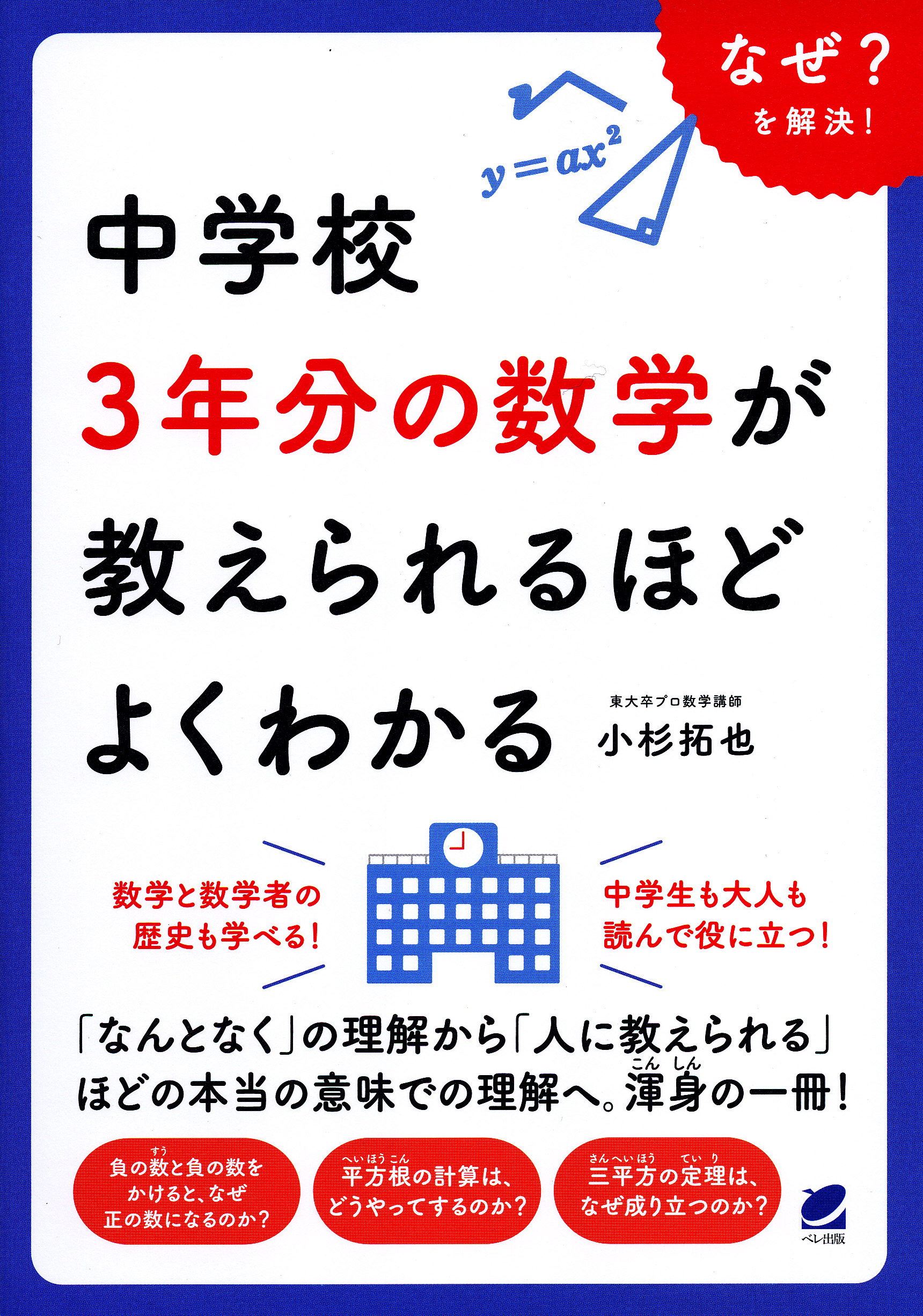 中学校3年分の数学が教えられるほどよくわかる - いつも、学ぶ人の近くに【ベレ出版】