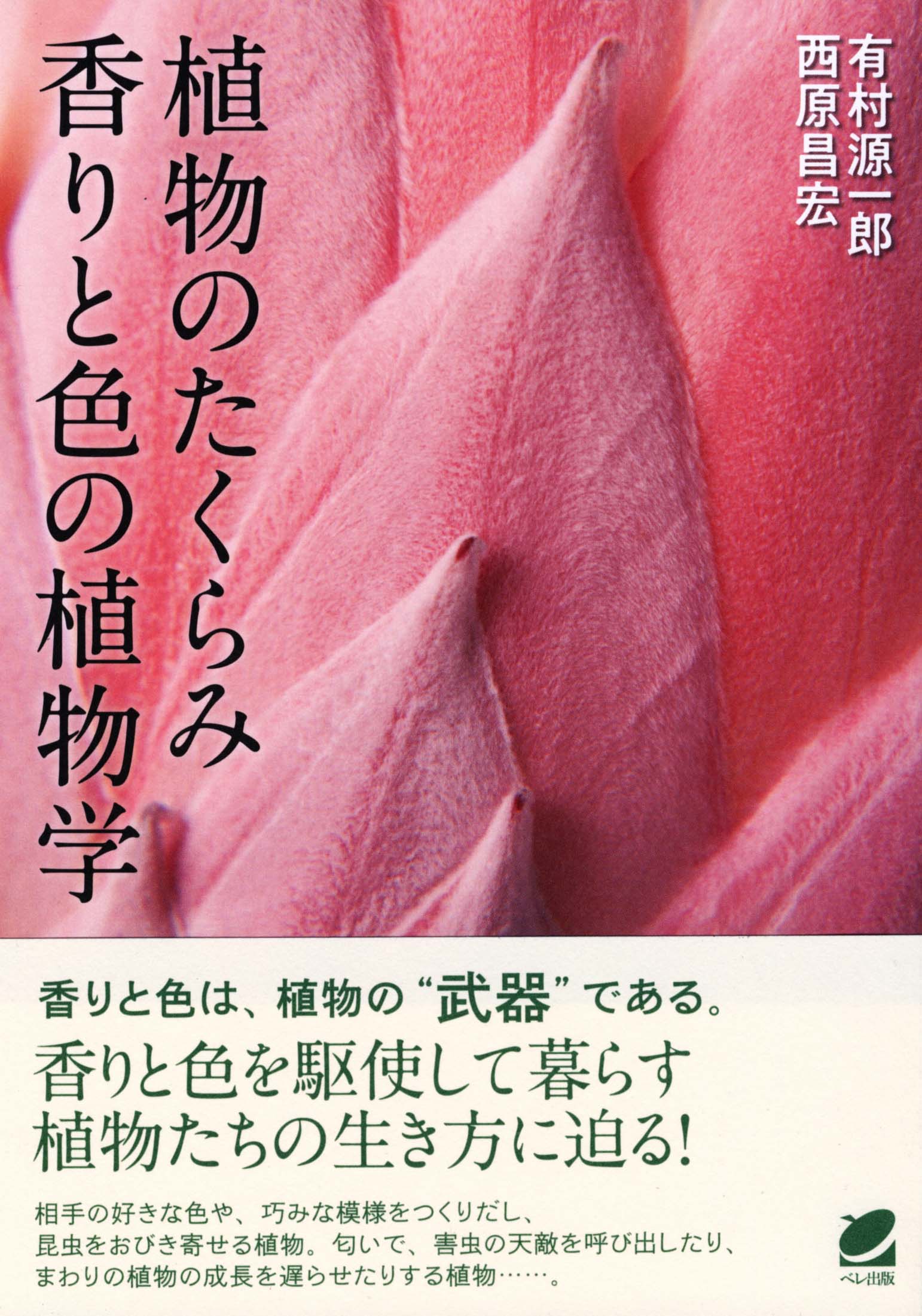 植物のたくらみ―香りと色の植物学 - いつも、学ぶ人の近くに【ベレ出版】