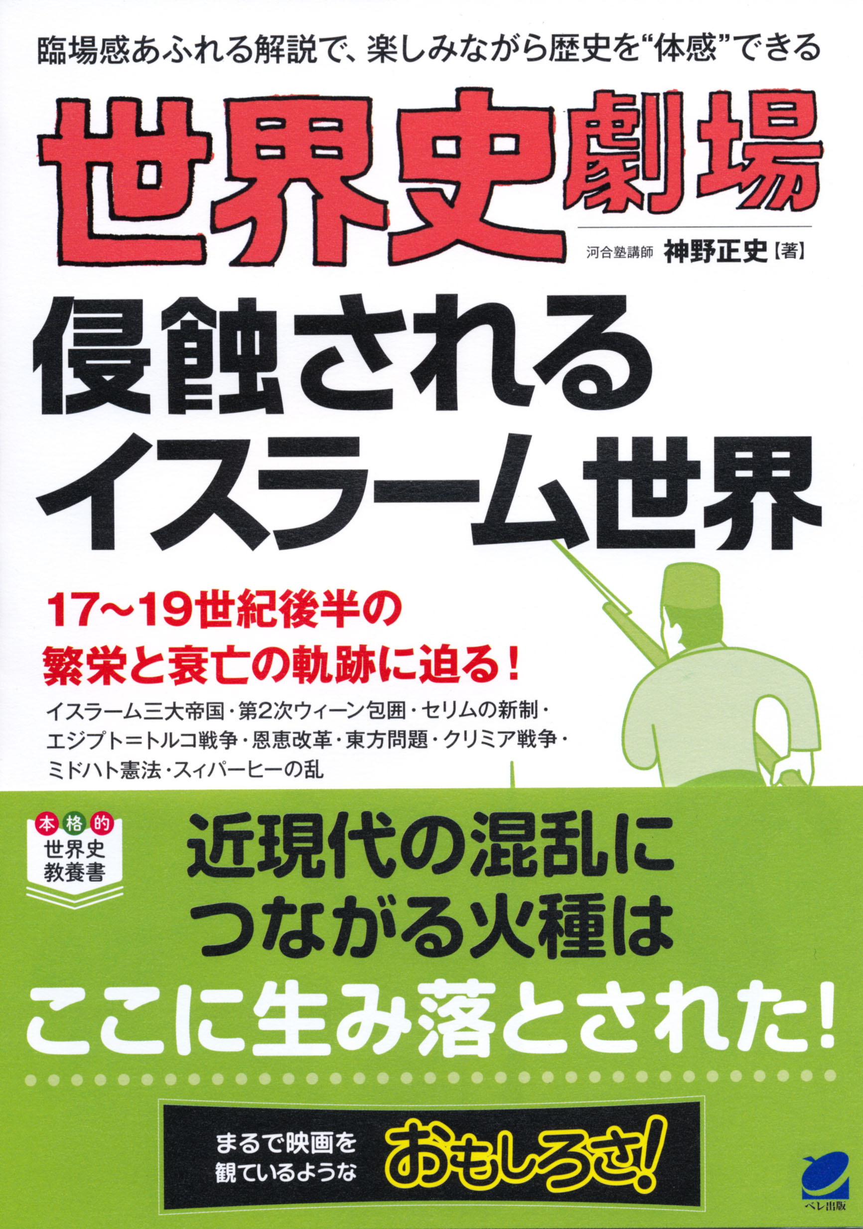 世界史劇場 侵蝕されるイスラーム世界 - いつも、学ぶ人の近くに【ベレ出版】