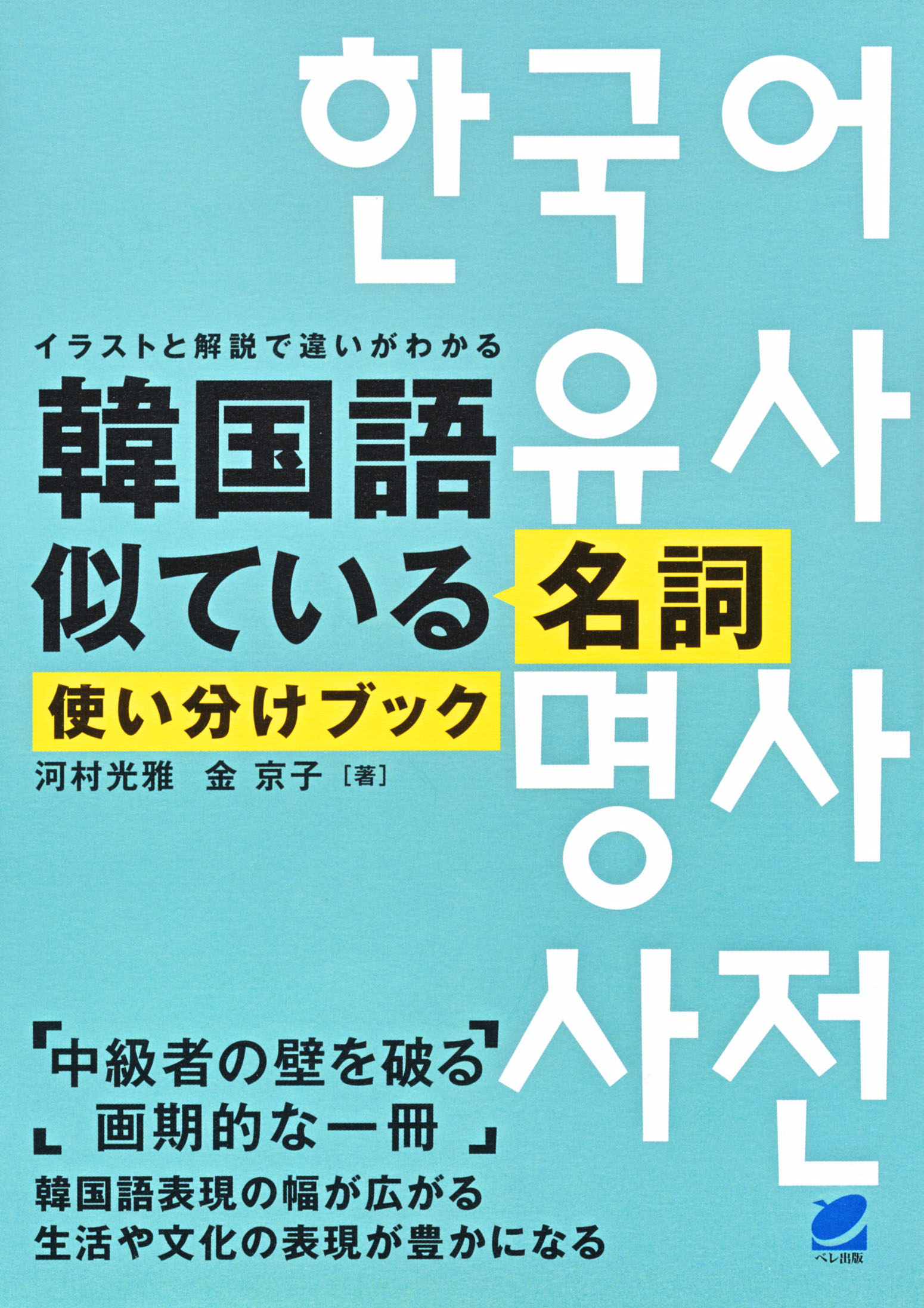 韓国語似ている名詞使い分けブック - いつも、学ぶ人の近くに【ベレ出版】