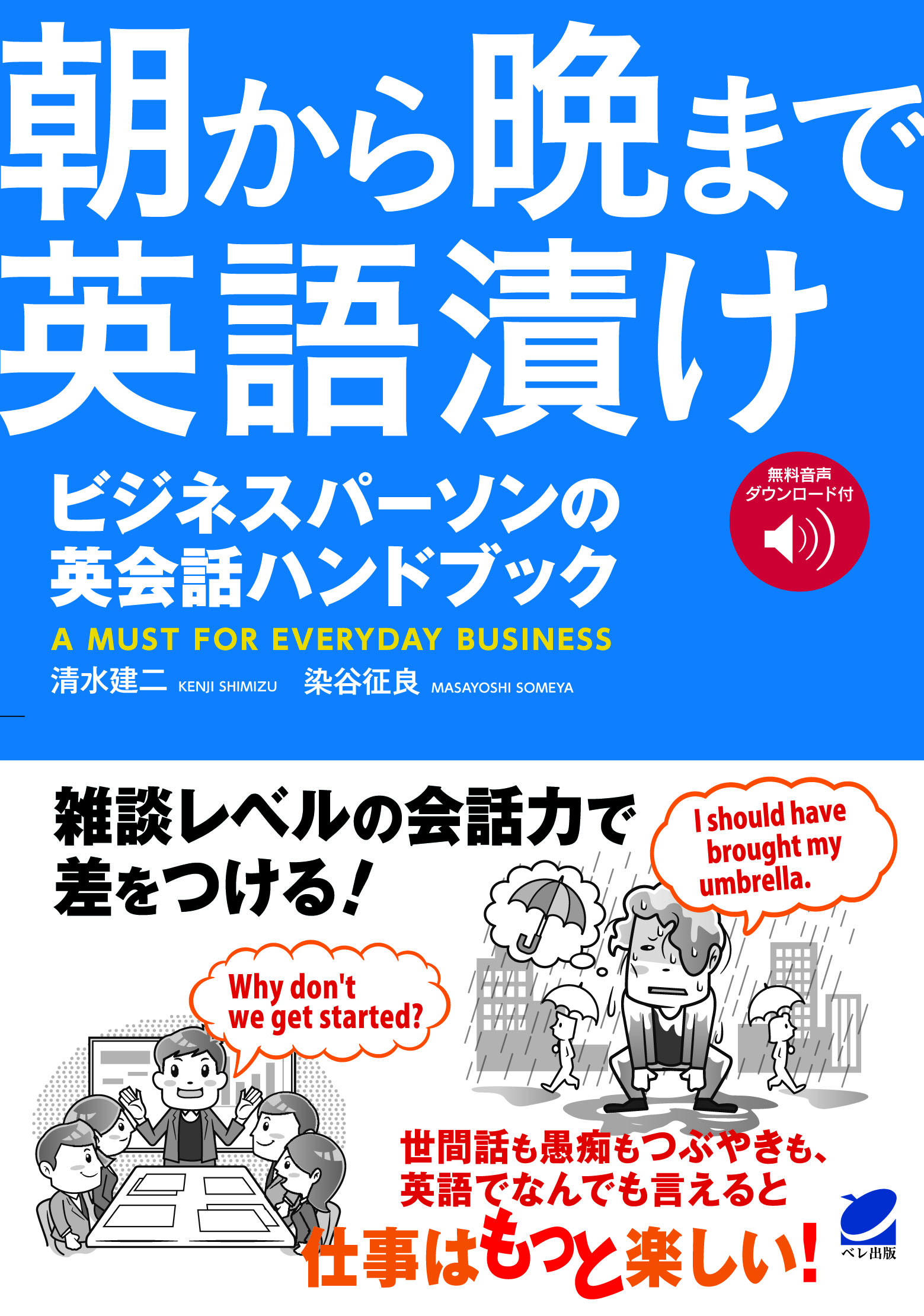 朝から晩まで英語漬け ビジネスパーソンの英会話ハンドブック［音声DL